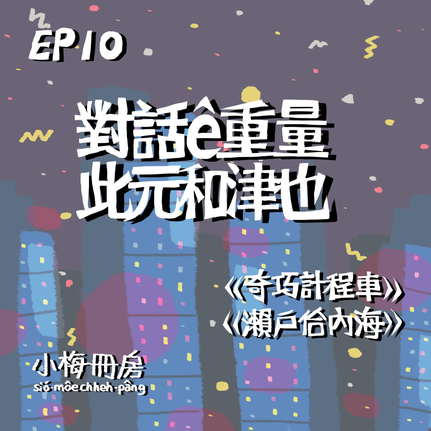 EP10-對話ê重量，此元和津也(奇巧計程車、瀨戶佮內海)