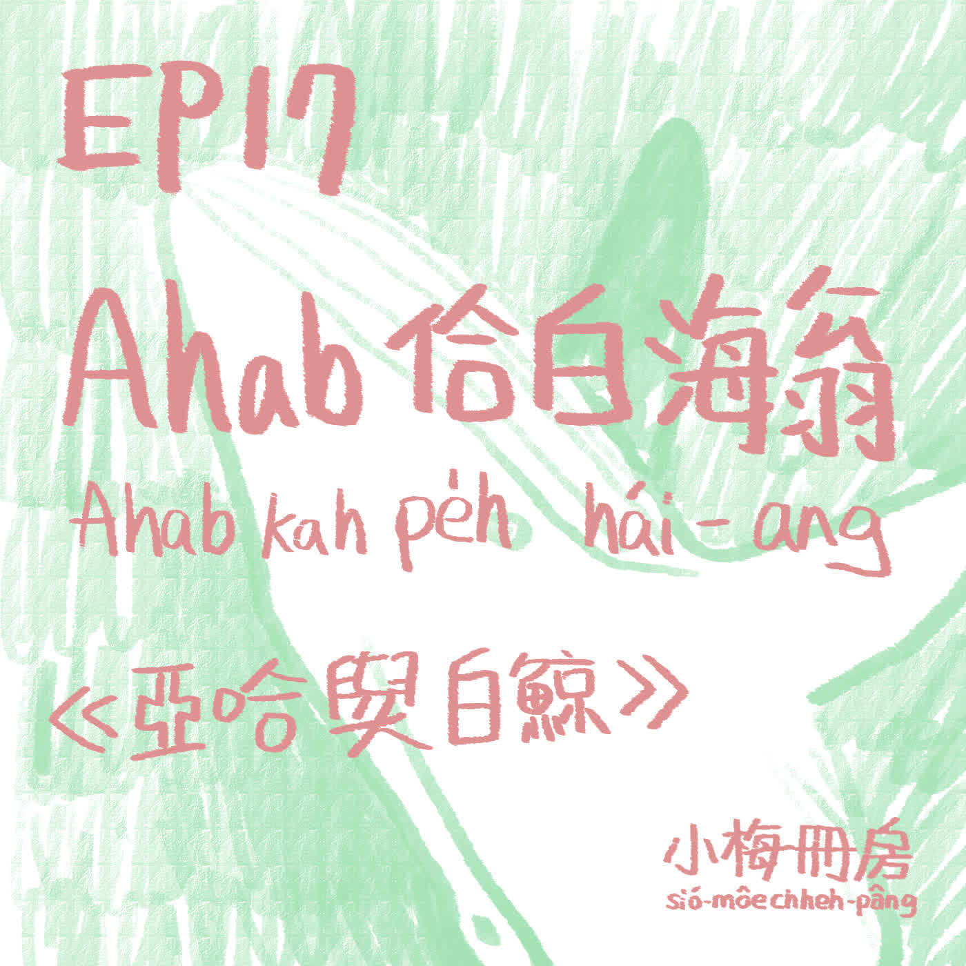 EP17-大海是啥物？人生是啥物？Ahab佮白海翁《 亞哈與白鯨》