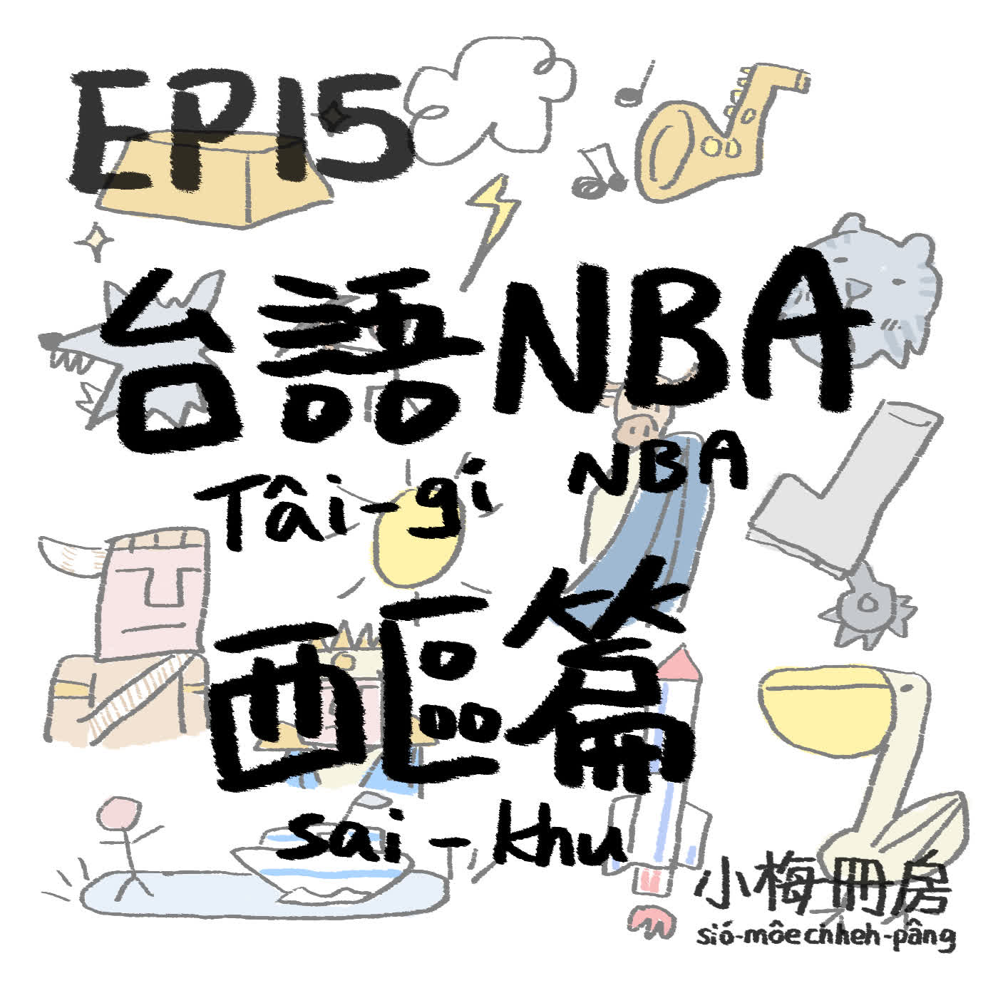 EP15-錄到吐血之NBA台語烏白抐！西區球隊隊名由來