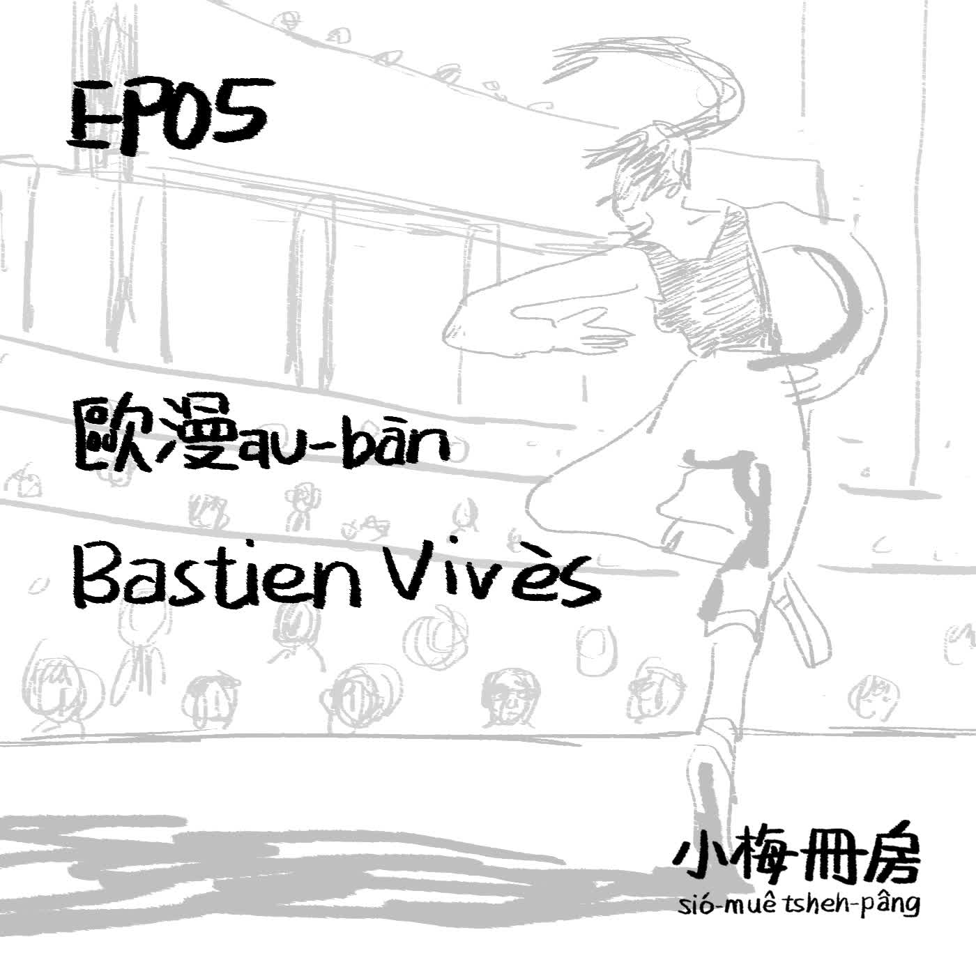 EP05-歐漫，Bastien Vivès，氯的滋味、POLINA。