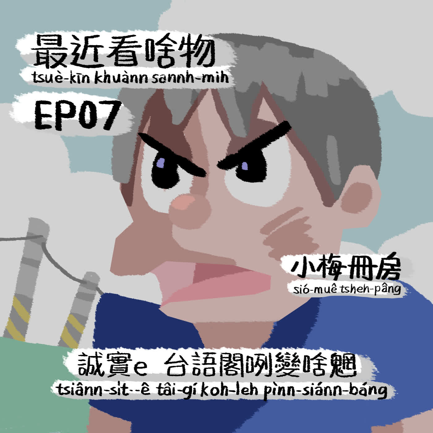 EP07-最近看啥物！台語閣是你！本集feat來賓：花仔和尚，佮一大堆鳥仔聲。