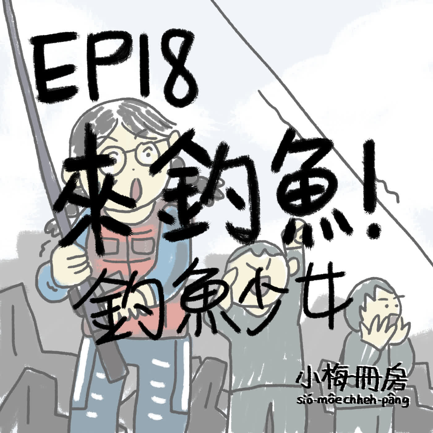 EP18-來釣魚！釣魚少女～青春校園ê釣魚題材漫畫