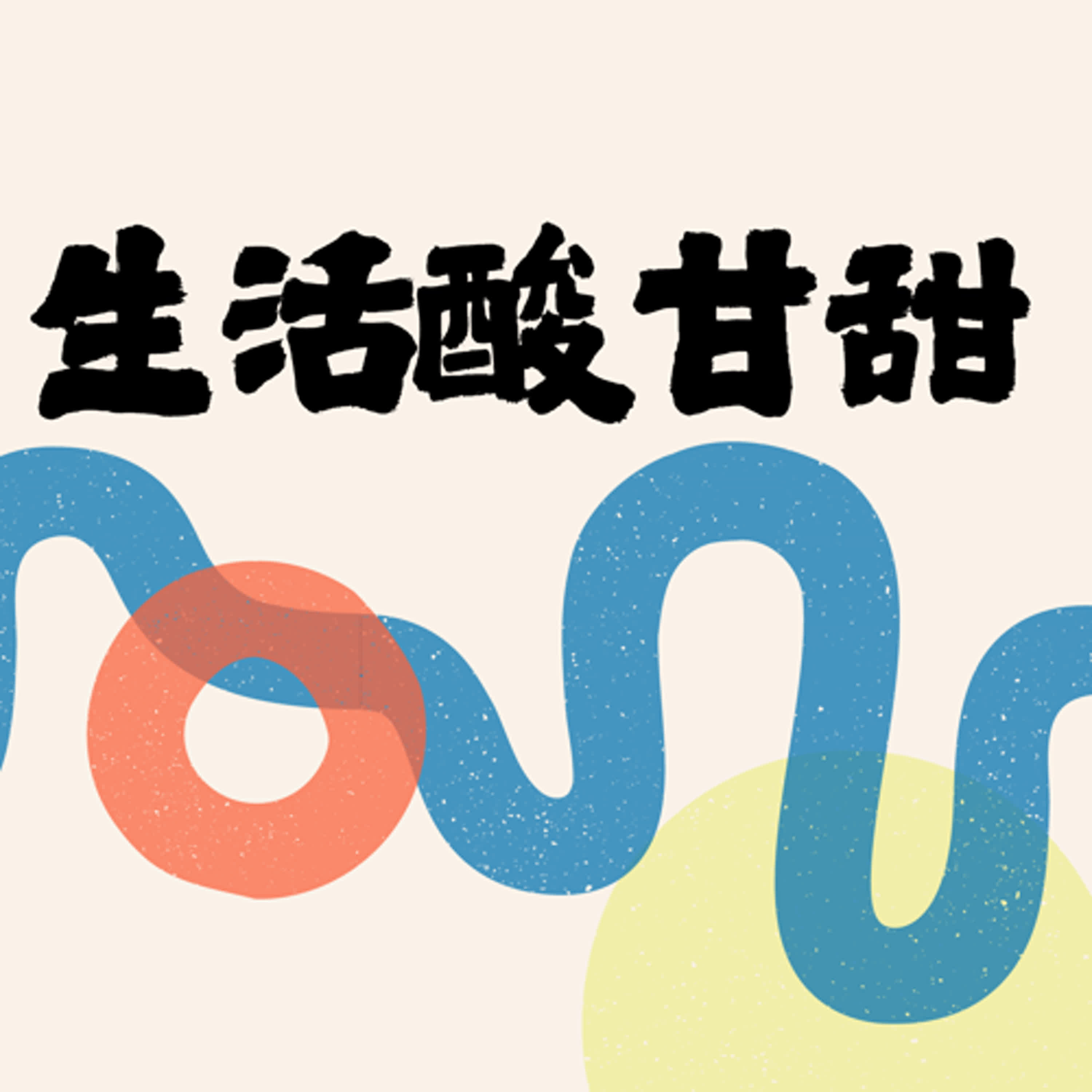 生活酸甘甜#介紹嘉義縣東石合作農場永續循環農業