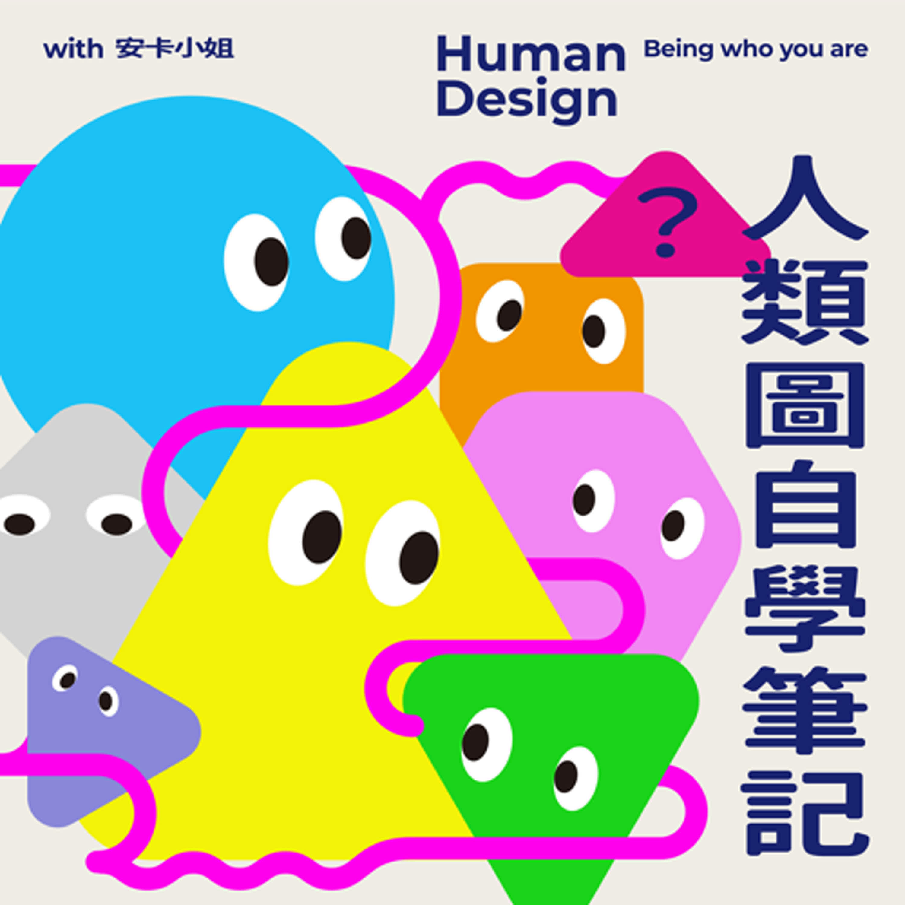 EP99｜【人類圖自學筆記】對我來說有意義的事情，不一定對他人是有意義的。28-38困頓掙扎的通道