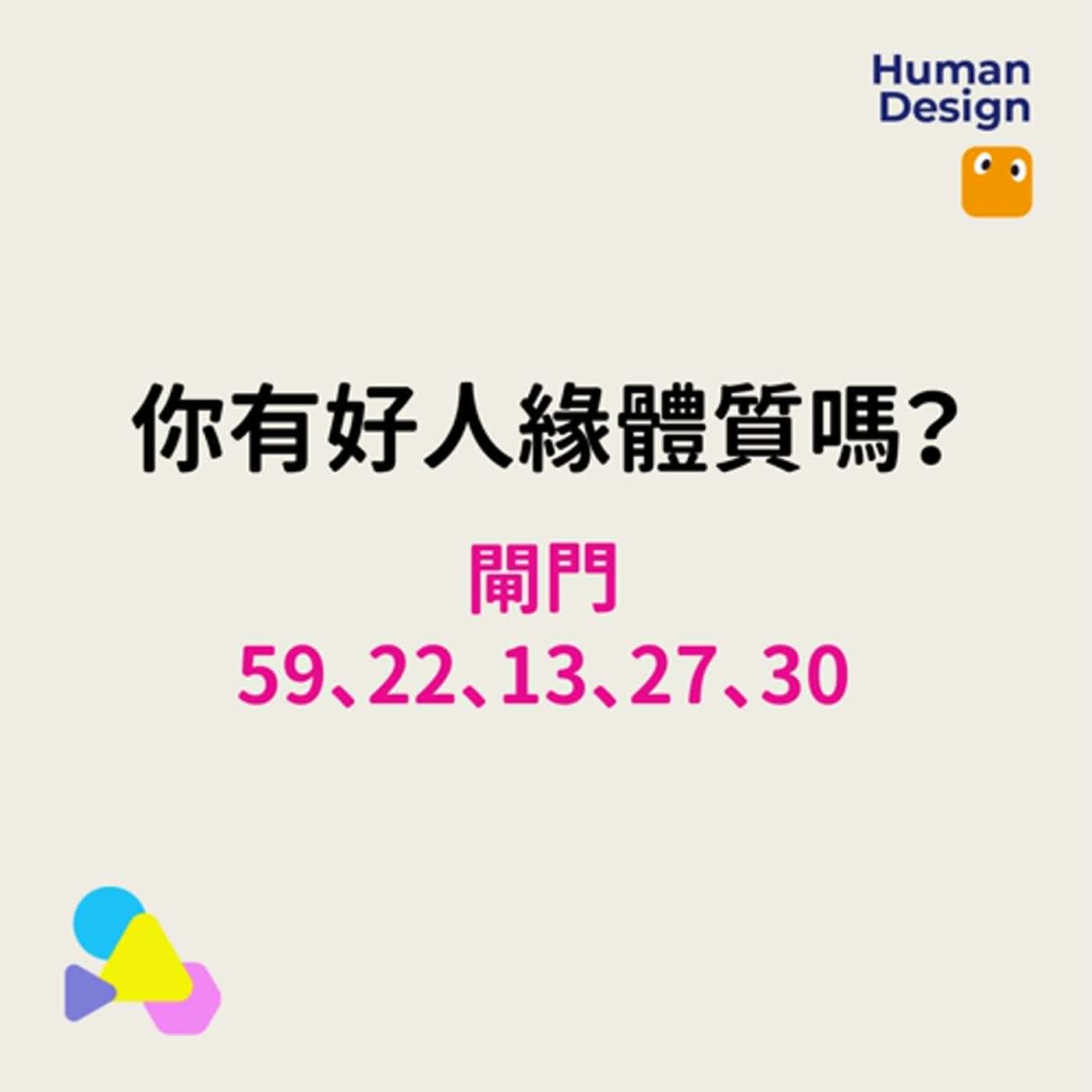 EP88｜【人類圖自學筆記】你有好人緣的體質嗎？閘門59、22、13、27、30