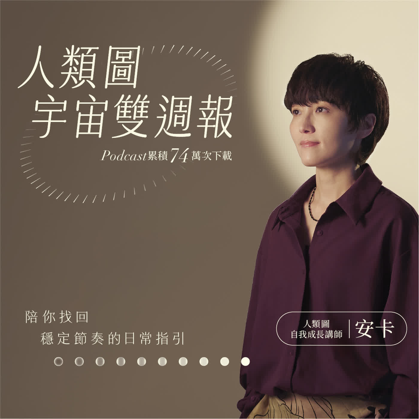 EP133｜人類圖也有農民曆功能！今天該躺平還是衝一波？挑對的日子做對的事