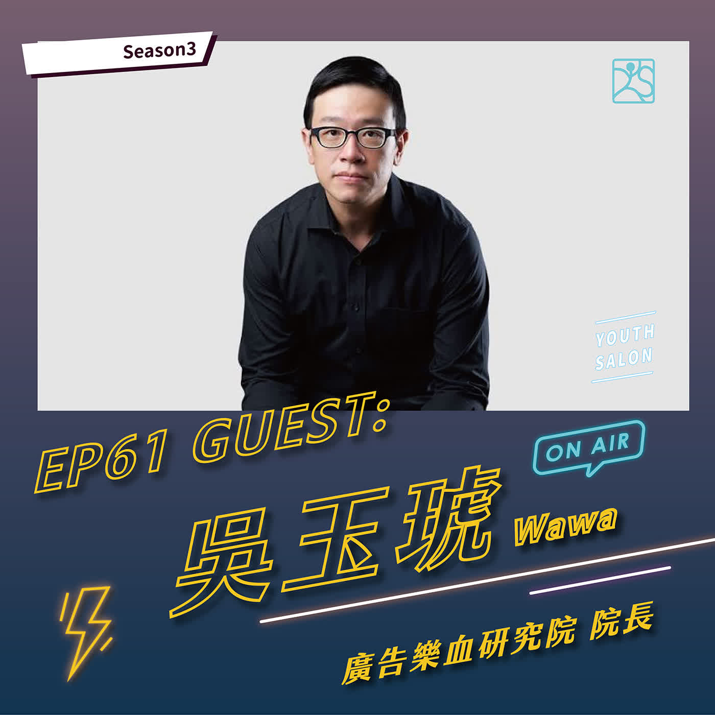 S3EP61 廣告人的眼光,什麼叫「有辨識度」的職場形象? feat.Wawa 吳玉琥廣告樂血研究院 院長 episode artwork