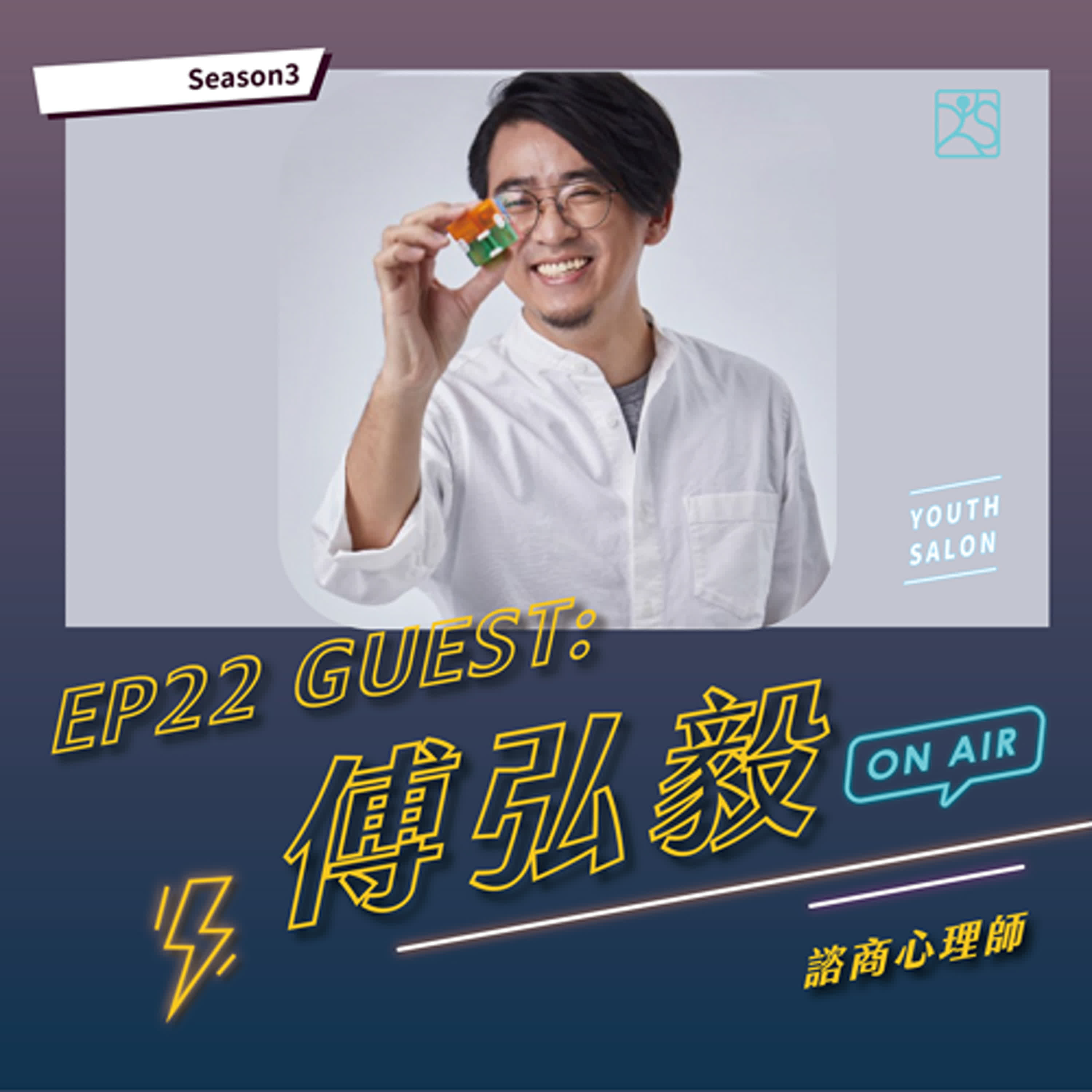 S3EP22 與內在小孩對話,找回初心,重建工作心態feat.傅弘毅 諮商心理師
