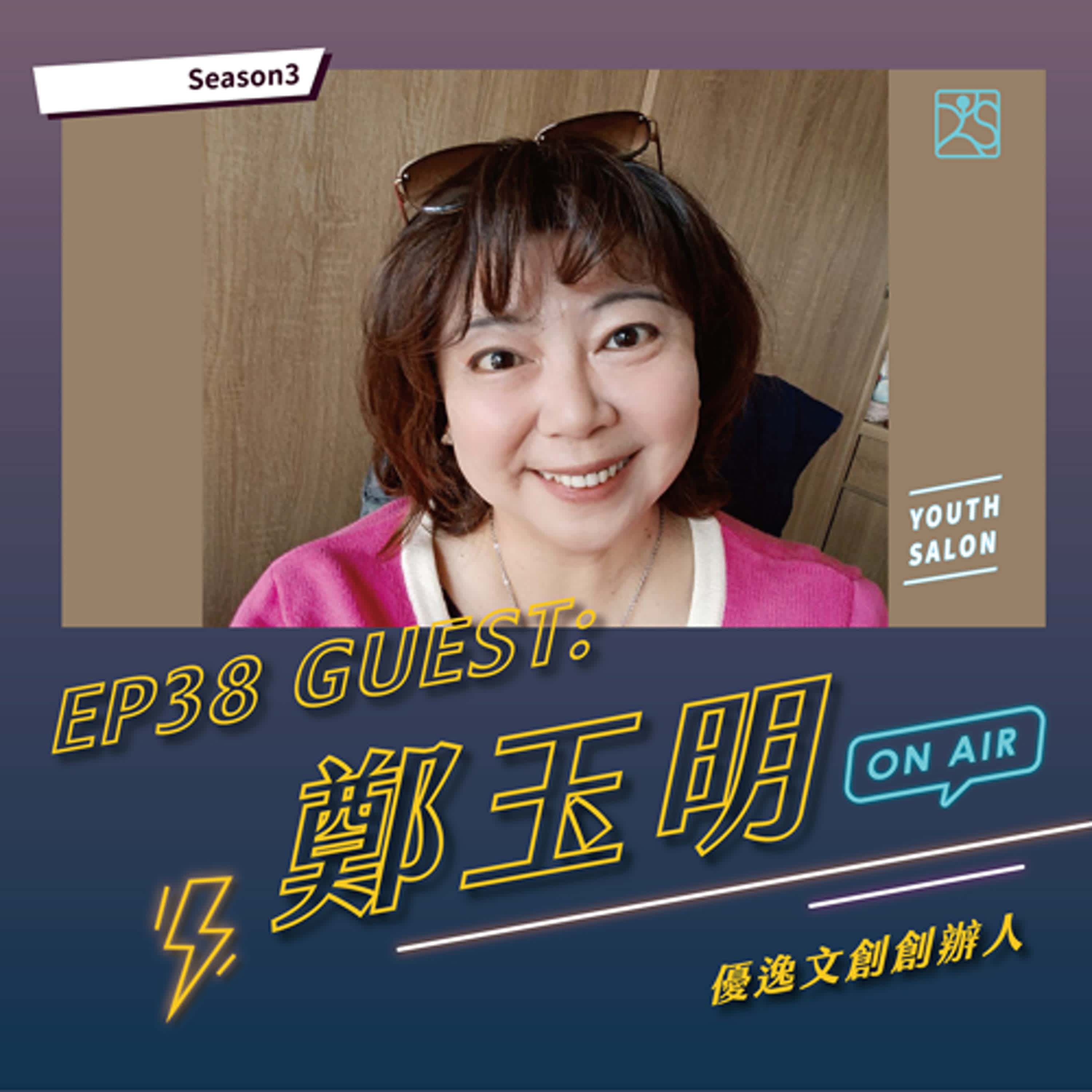 S3EP38 打造黃金履歷,提升文化創意與數位產業求職競爭力 feat. 鄭玉明 優逸文創創辦人