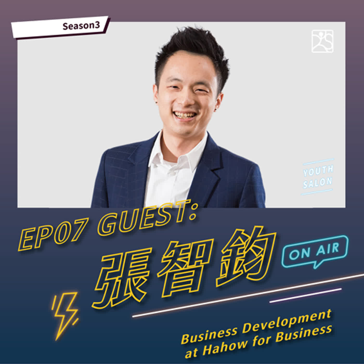 S3EP07 搭上數位學習平台列車，探索學習新世界feat.張智鈞 Hahow for Business Development