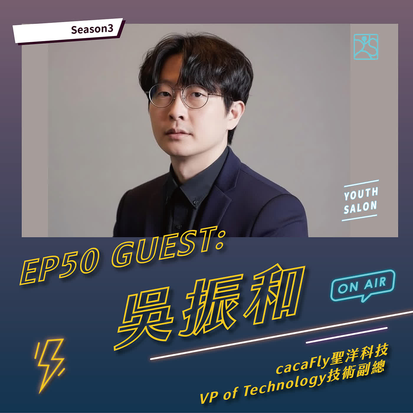 S3EP50 跨進 AI數位行銷產業,如何找到自己的入場位置?feat.吳振和 cacaFly聖洋科技 VP of Technology S3EP50 跨進 AI數位行銷產業,如何找到自己的入場位置?feat.吳振和 cacaFly聖洋科技 VP of Technology