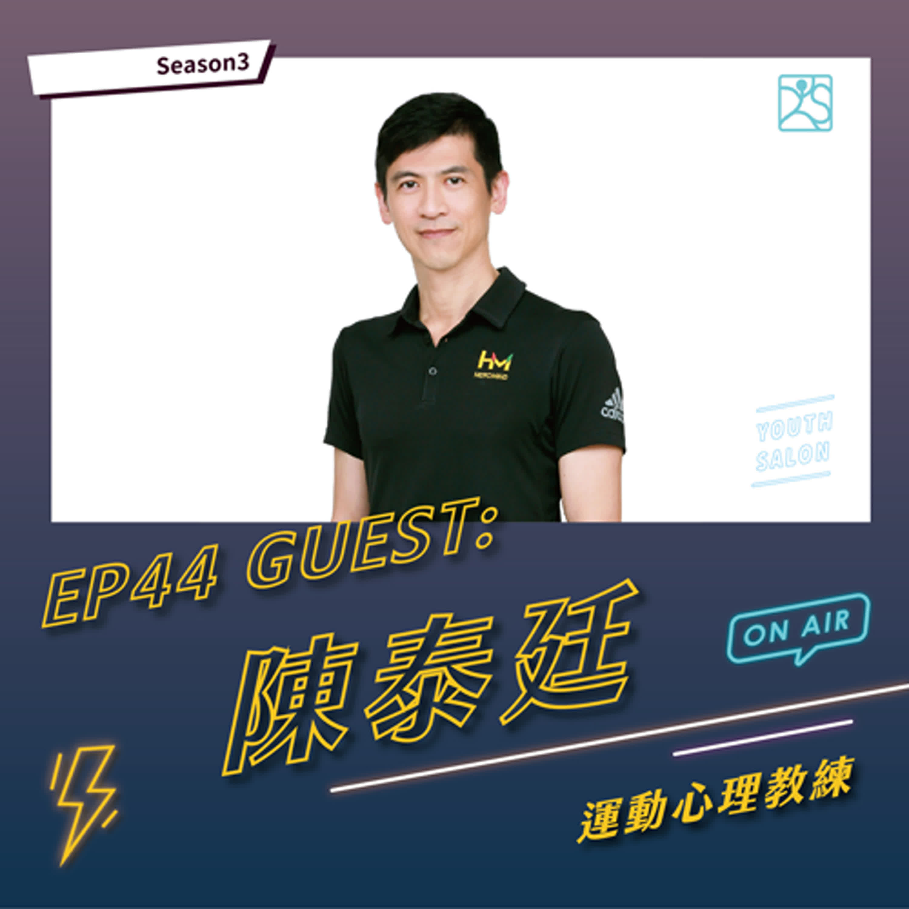S3EP44 在壓力中鍛鍊專注力,運動心理教練的職場修煉術 feat. 陳泰廷 運動心理教練