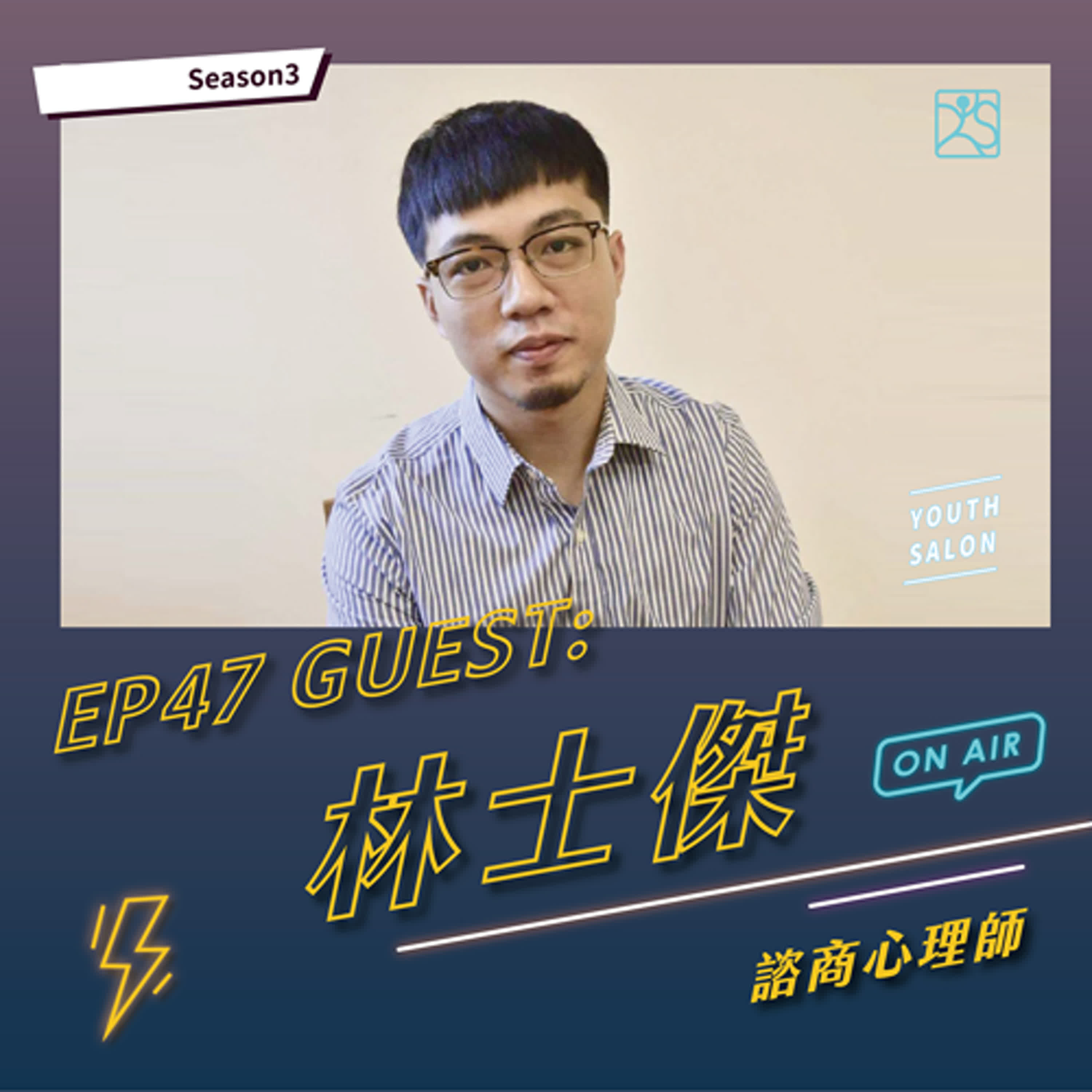 S3EP47 職場療癒系思維-練習同理，與焦慮和平共處 feat. 林士傑 諮商心理師