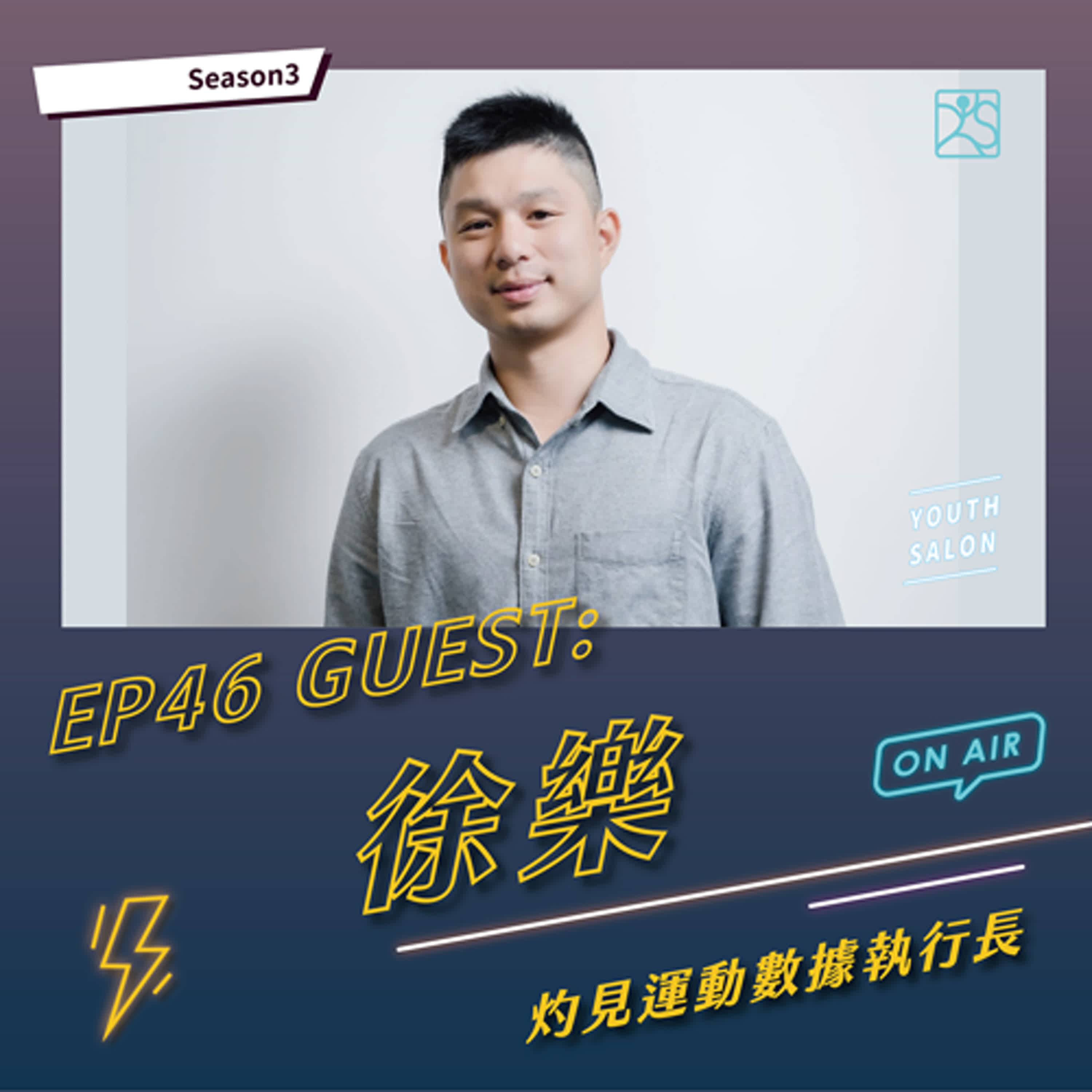 S3EP46 熱愛不只一條路，成為職棒情蒐關鍵幕後手 feat. 徐樂 灼見運動數據公司 執行長  