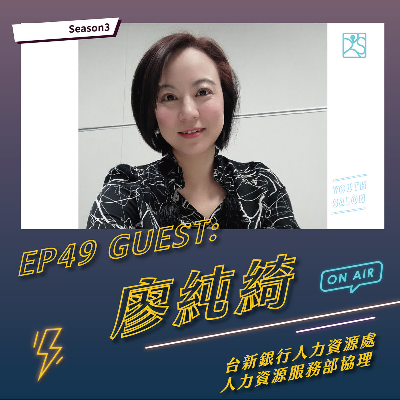 S3EP49 從迷惘到找到位置，HR眼中成功轉職者的共同特質 feat.廖純綺 台新銀行人力資源處人力資源服務部協理