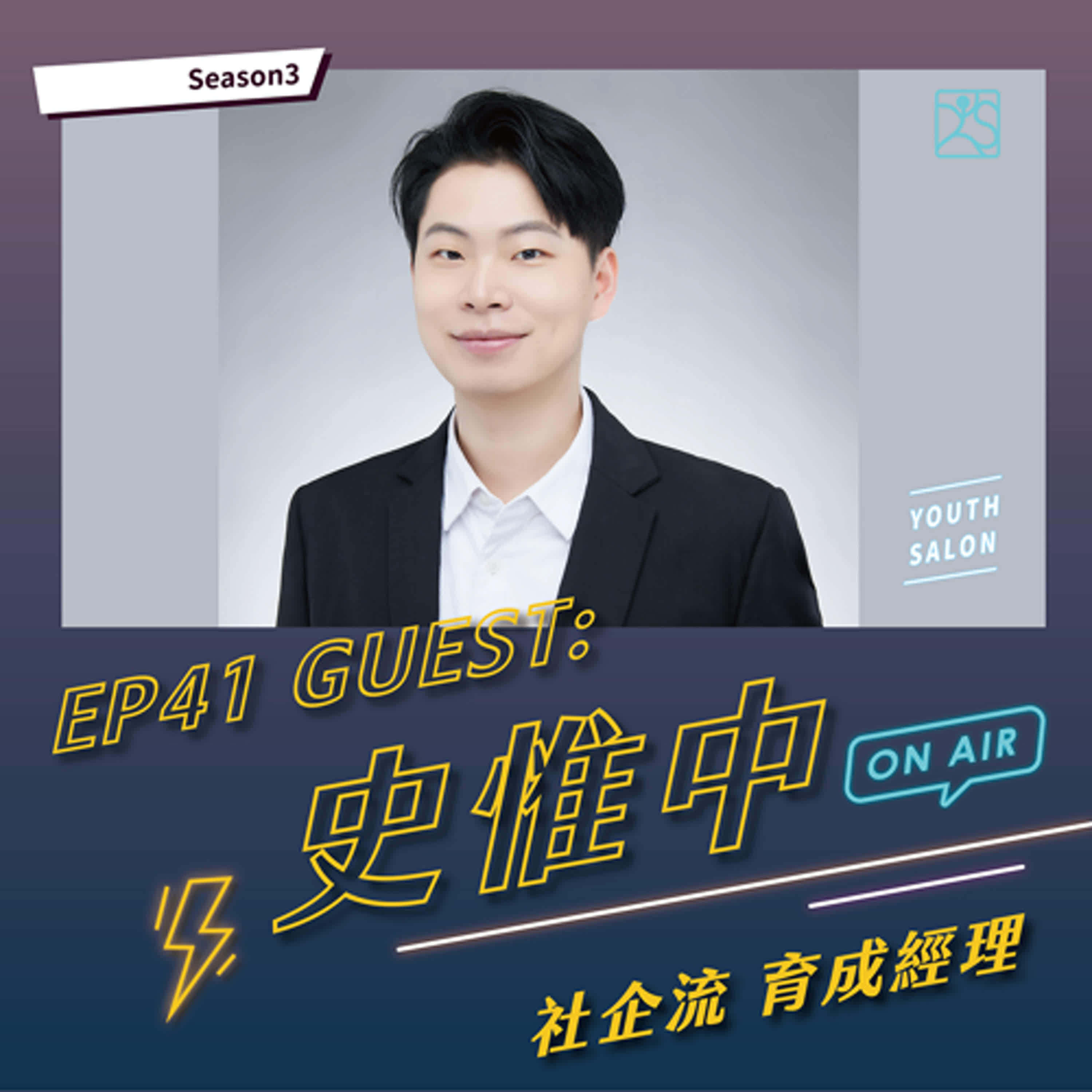 S3EP41 從理念到行動,揭開社會企業的力量與未來 feat. 史惟中 社企流 育成經理