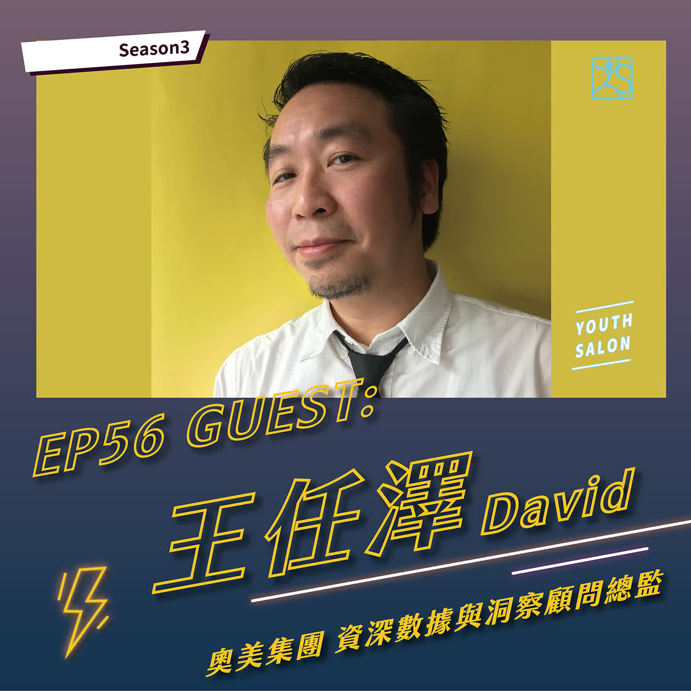 S3EP56 數據力即戰力！新鮮人如何用『資料』在職場彎道超車？ feat. 王任澤 David Wang奧美集團資深數據與洞察顧問總監