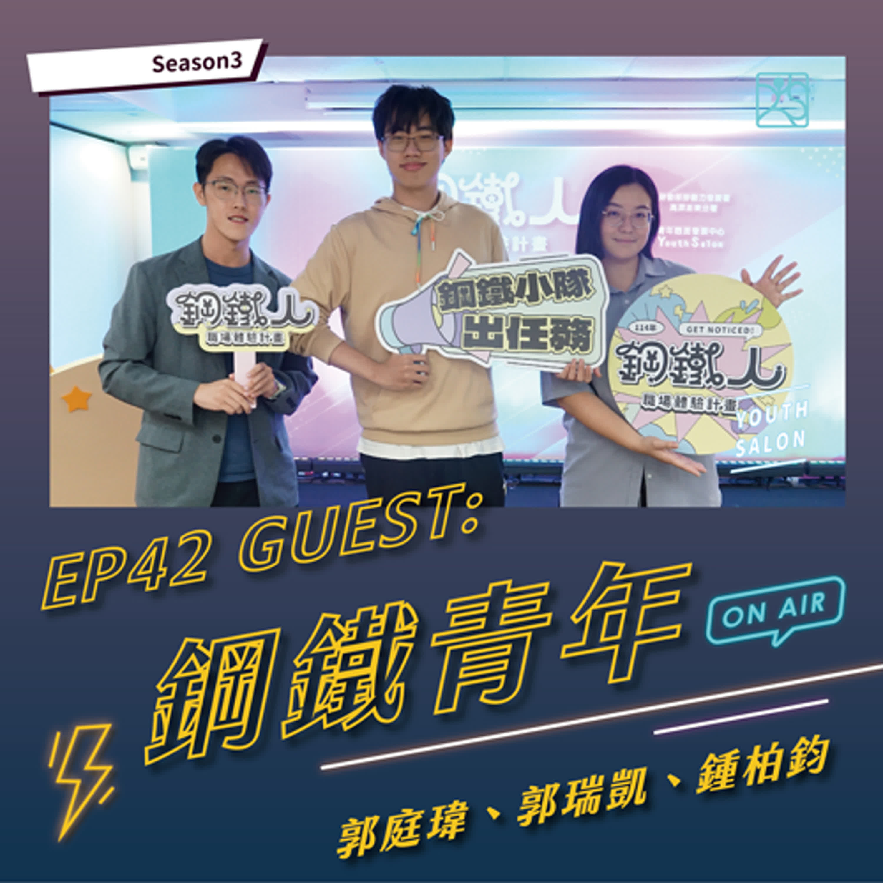 S3EP42 鋼鐵人職場體驗共振好頻,提升職場競爭力 feat. 鋼鐵青年 郭瑞凱、郭庭瑋、鐘柏鈞