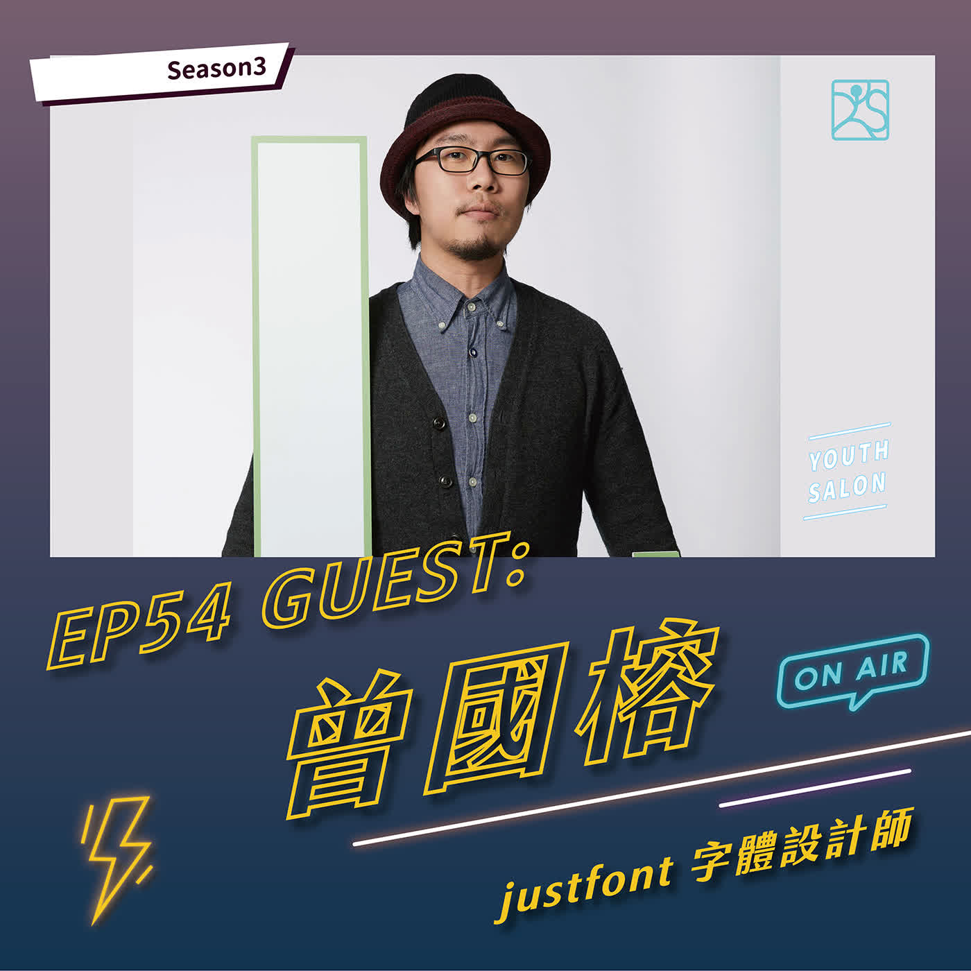 S3EP54 夢中工作，字型設計師的設計細節 feat.曾國榕justfont 字型設計師