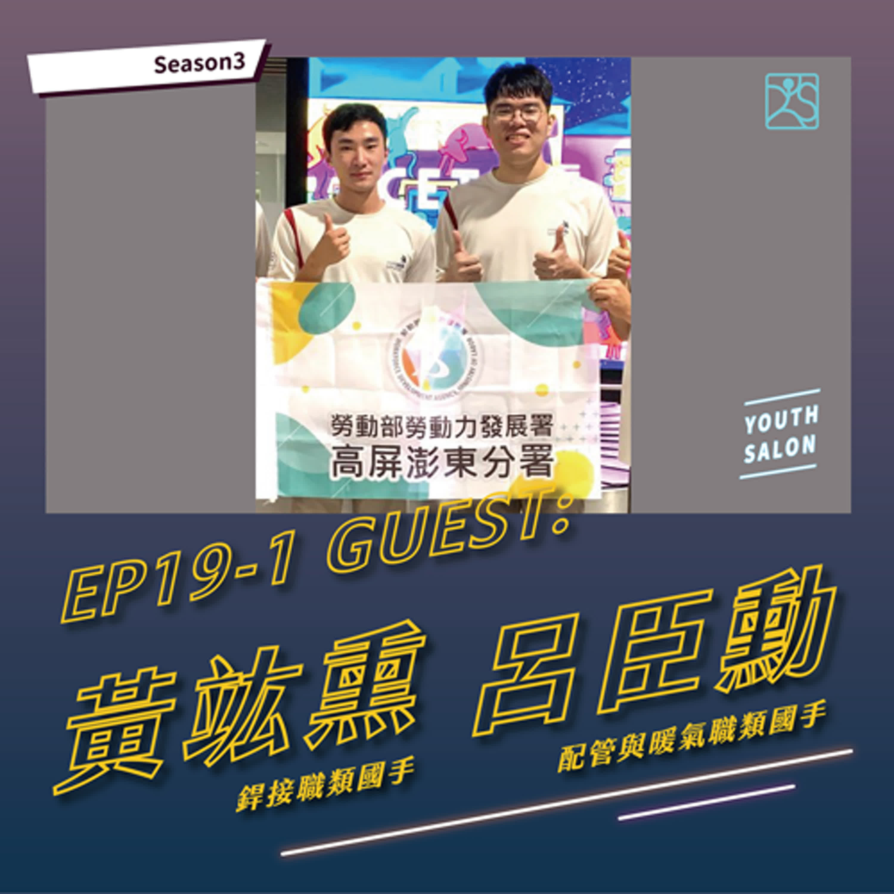 S3EP19-1 不設限，無極限，國際技能競賽國手來囉 feat. 銲接職類 黃竑熏國手、配管與暖氣職類 呂臣勳國手