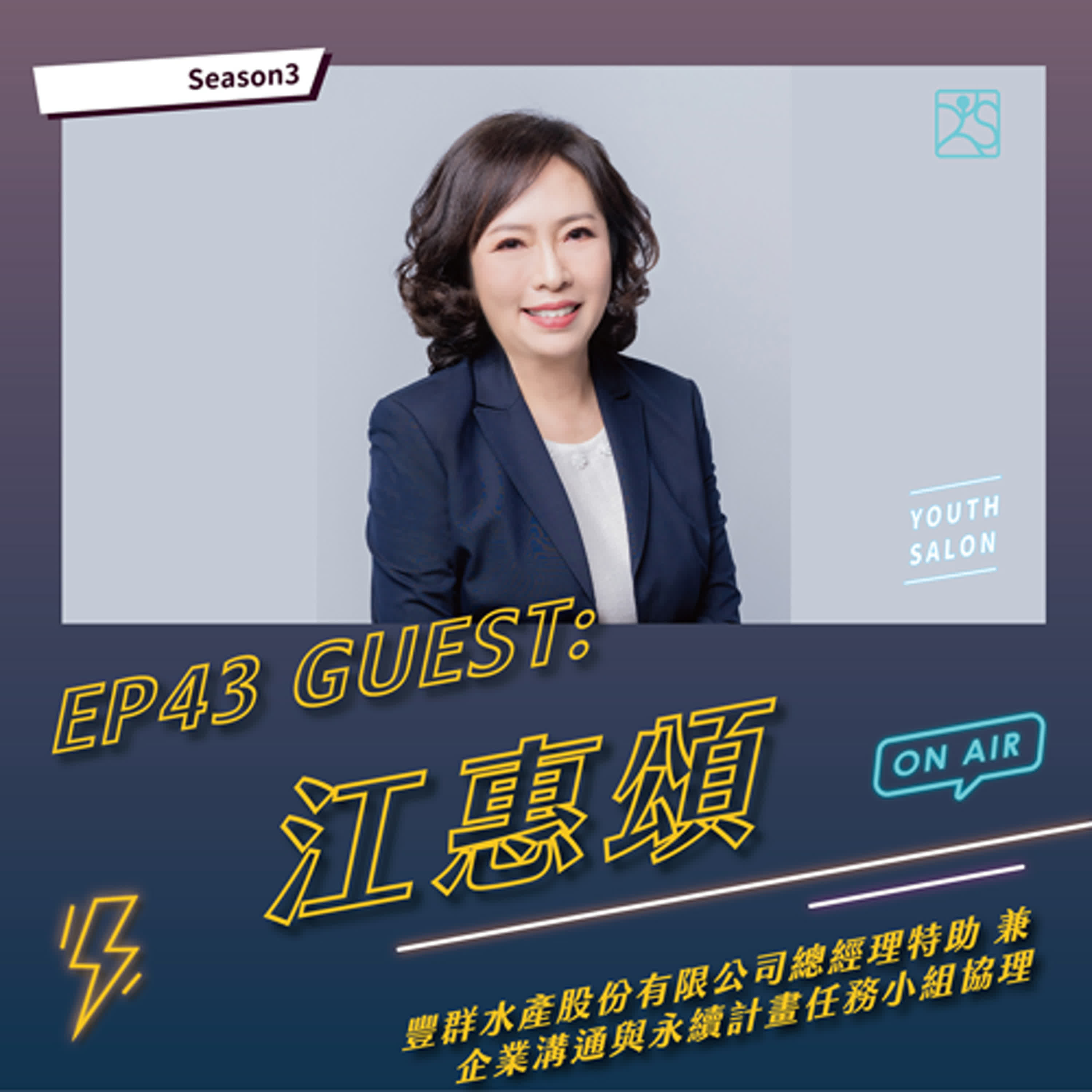 S3EP42 打造不被取代的職場價值感 feat. 江惠頌 豐群水產股份有限公司總經理特助