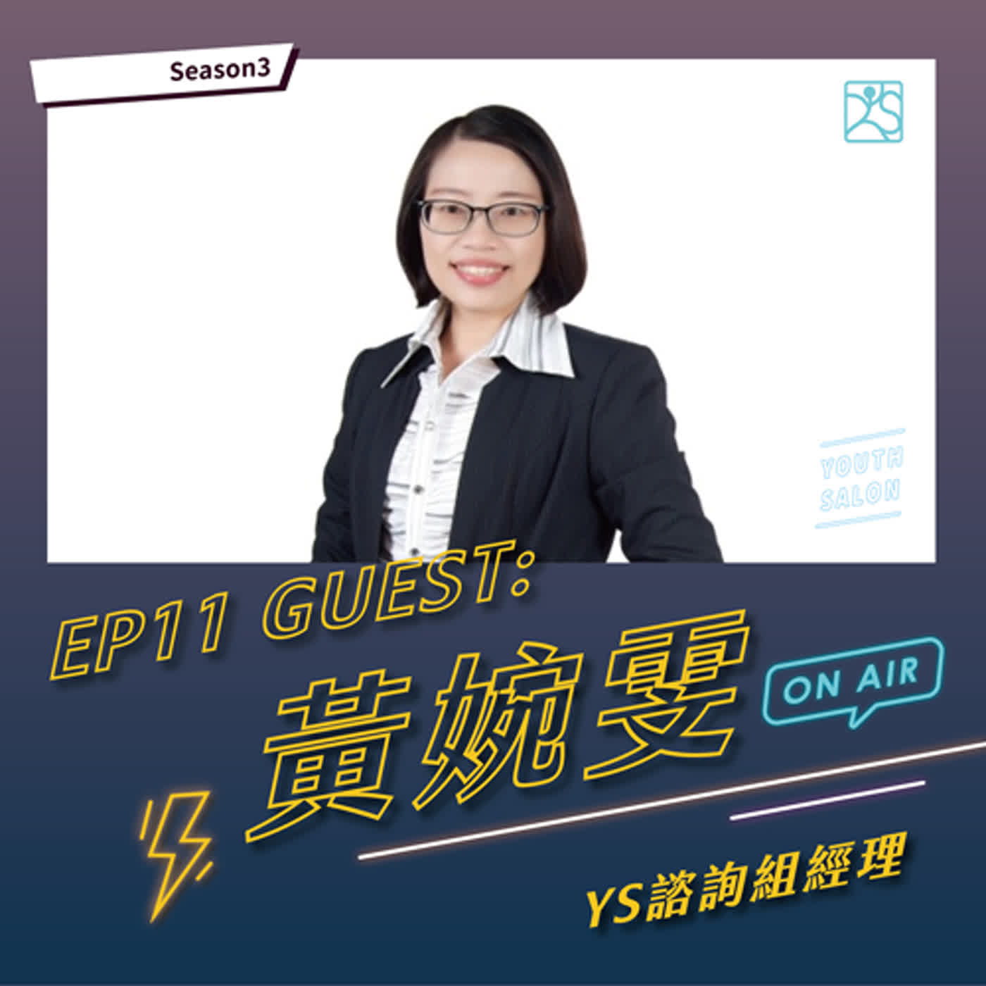 S3EP11 青春不孤單，YS伴你同行勇闖職涯feat.黃婉雯 YS職涯諮詢經理