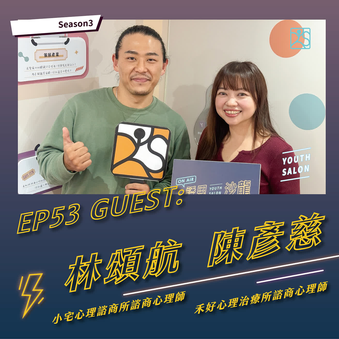 S3EP53職涯調頻三部曲-入職不慌！打造你的職場續航力 feat.陳彥慈諮商心理師&林頌航諮商心理師