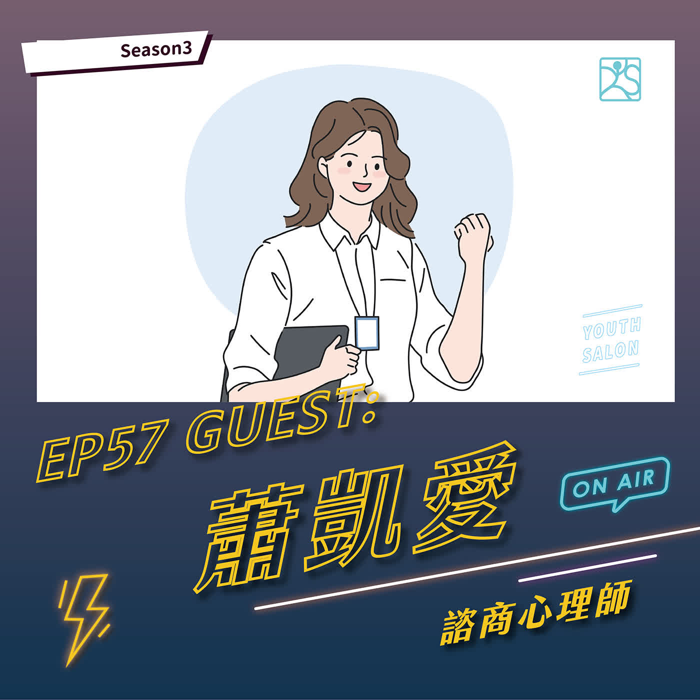 S3EP57 好學生進職場，為什麼特別累？ feat. 蕭凱愛諮商心理師