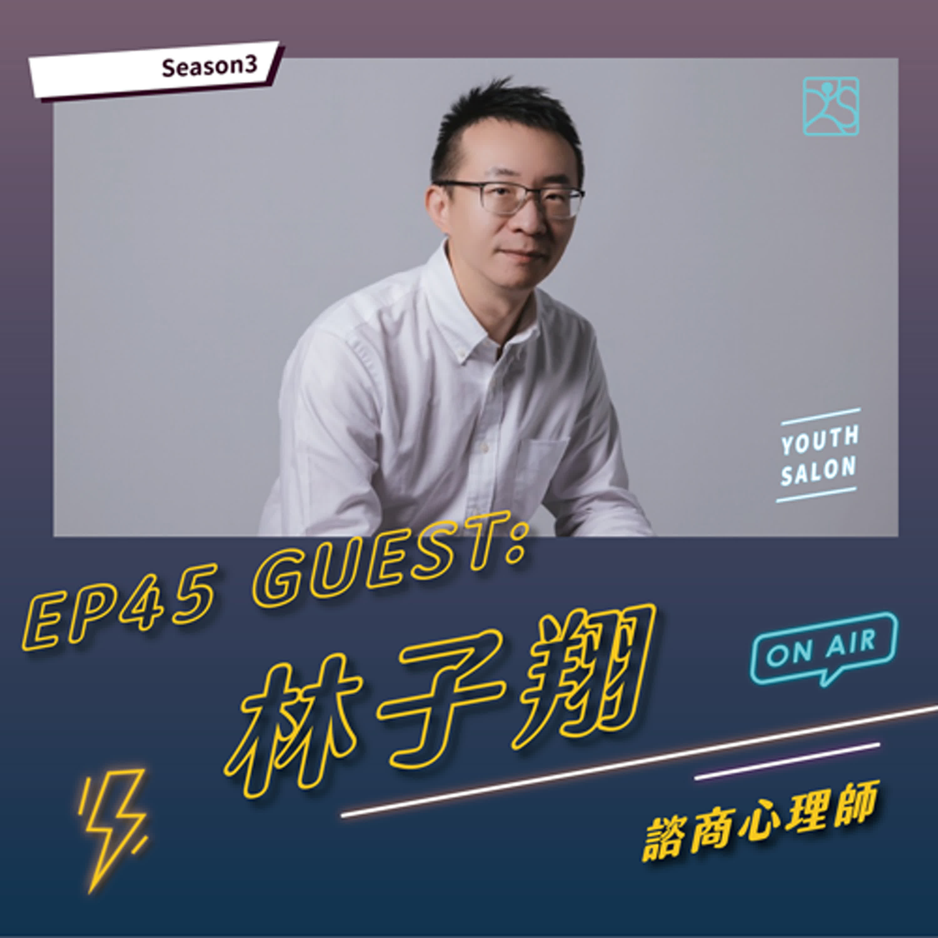 S3EP45 失敗不等於否定,從挫敗中練習看見自己的光 feat. 林子翔 諮商心理師 S3EP45 失敗不等於否定,從挫敗中練習看見自己的光 feat. 林子翔 諮商心理師