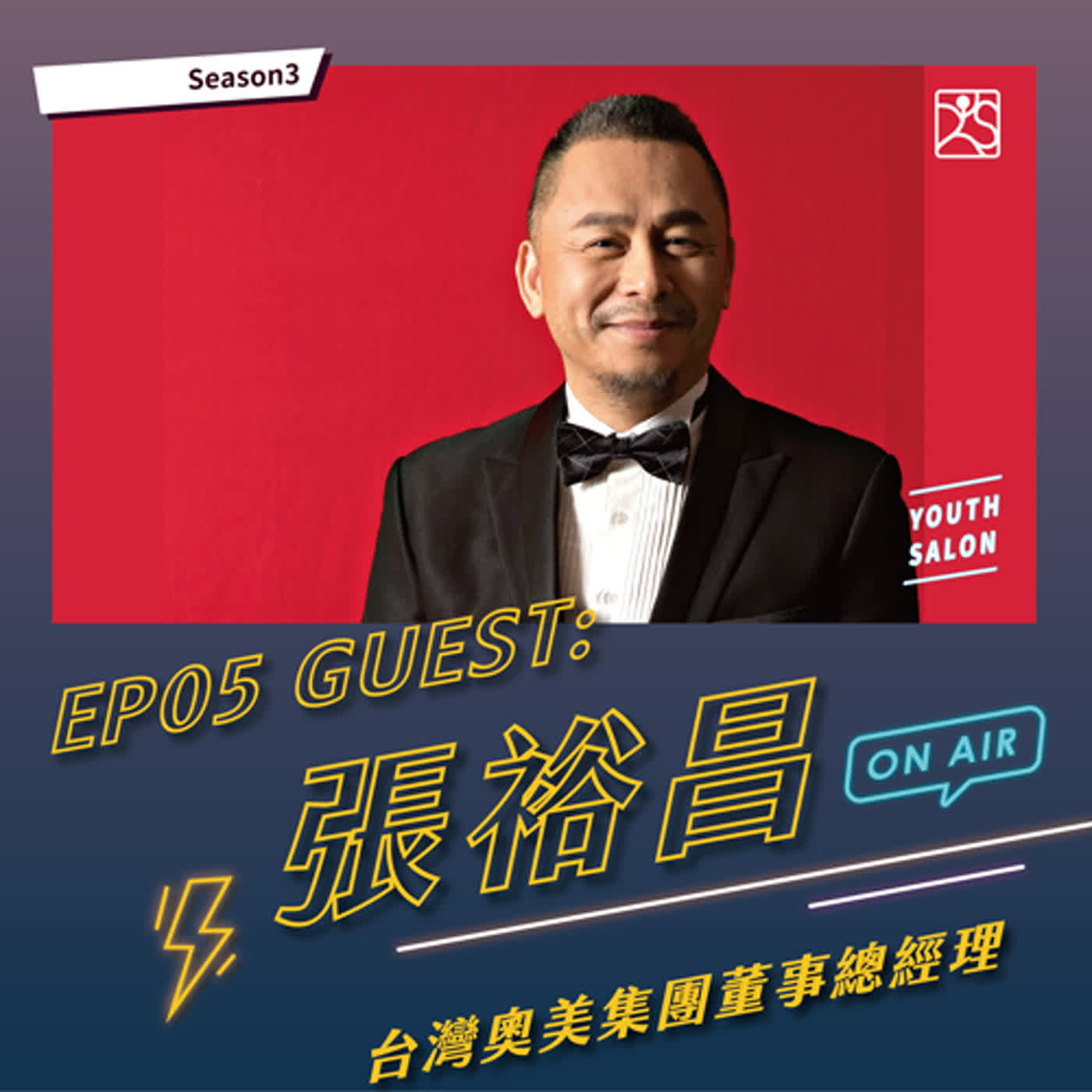 S3EP05 逐步完成你的小目標，縮短夢想的距離 feat.台灣奧美集團董事總經理張裕昌