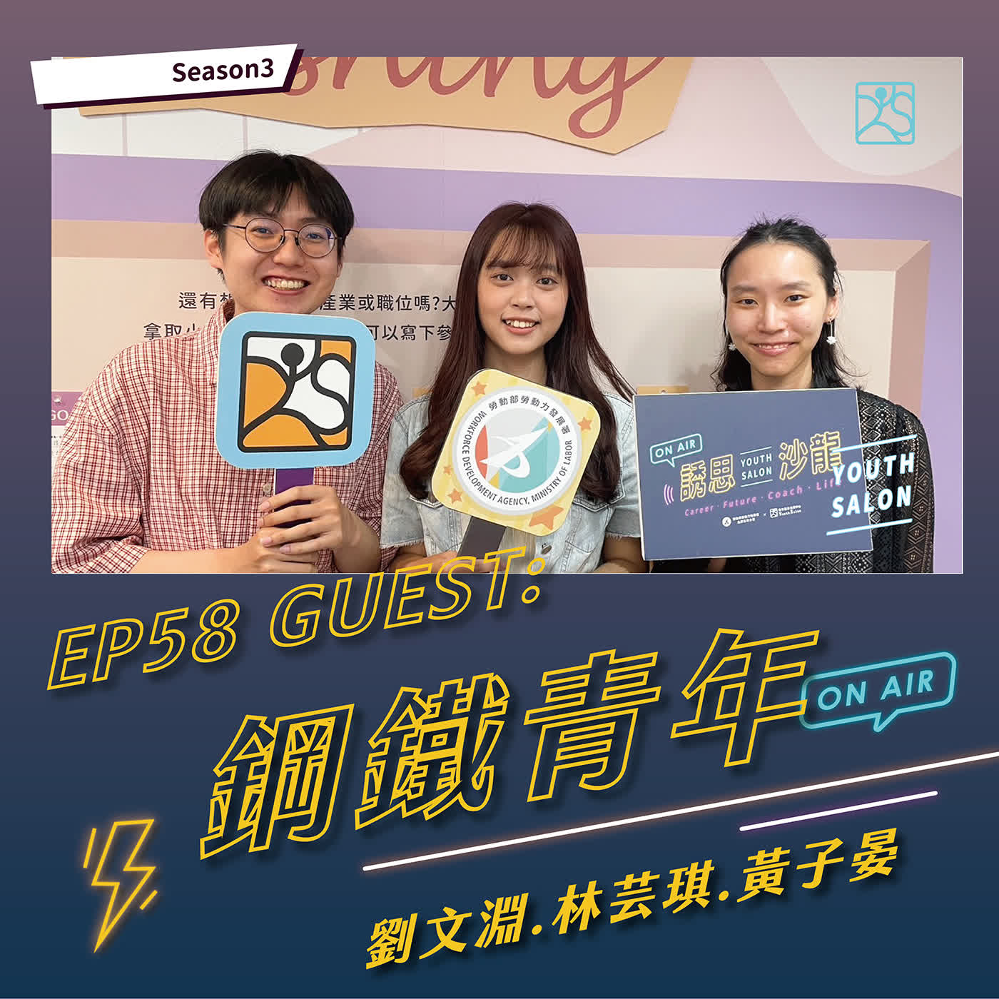 S3EP58 職涯之路出發之前，我們都不知道自己可以走多遠 feat.鋼鐵青年劉文淵、黃子晏、林芸琪