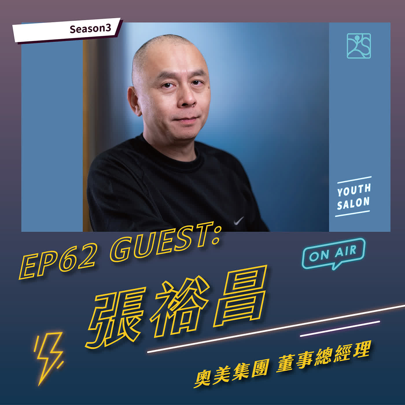 S3EP62 非正式領導力,如何經營跨部門人脈feat.張裕昌台灣奧美集團總經理 episode artwork