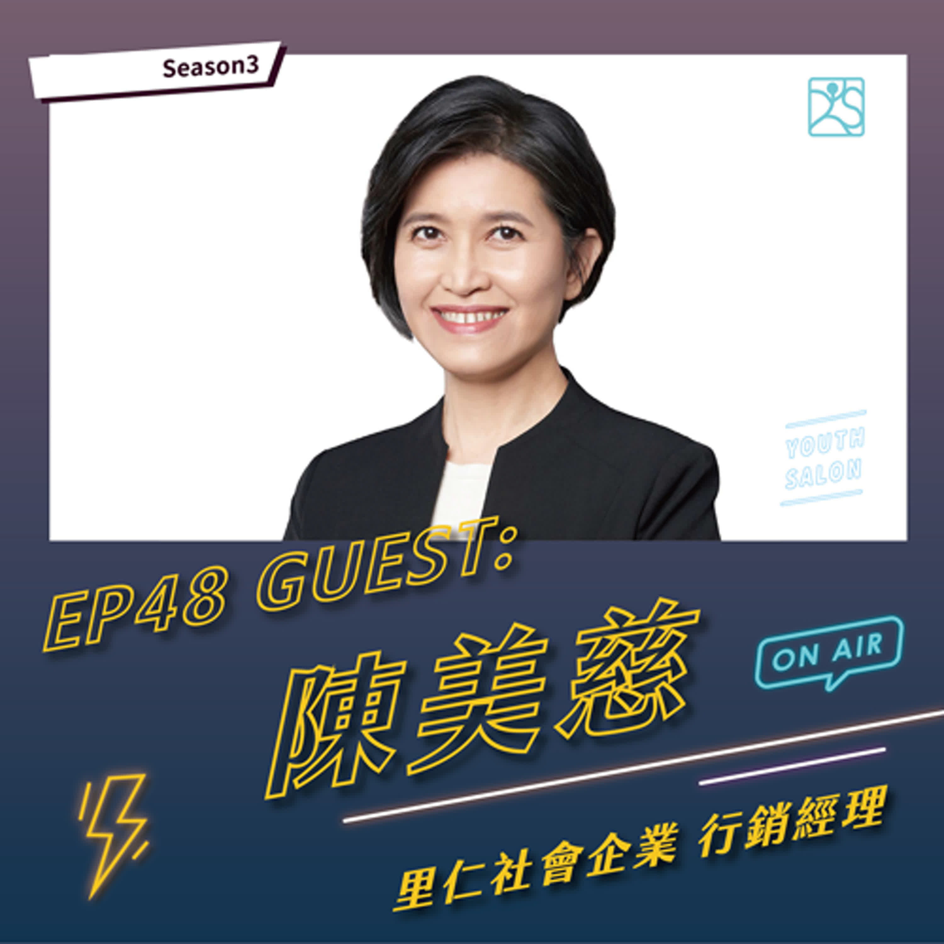 S3EP48 把理念賣進人心，永續品牌幕後的行銷設計術 feat. 里仁社會企業 行銷經理陳美慈