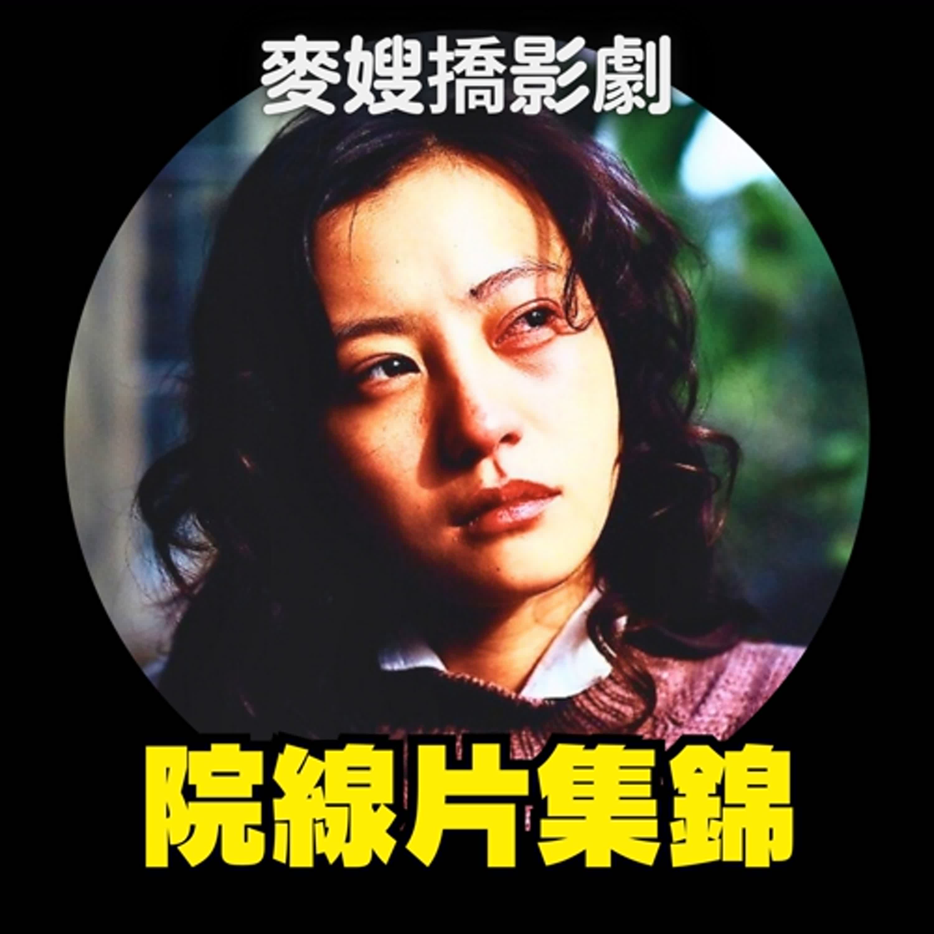 cover of episode 院線集錦：對街的小星星、第一夫人的逆襲、頤和園（一部未完成的電影）、囍宴