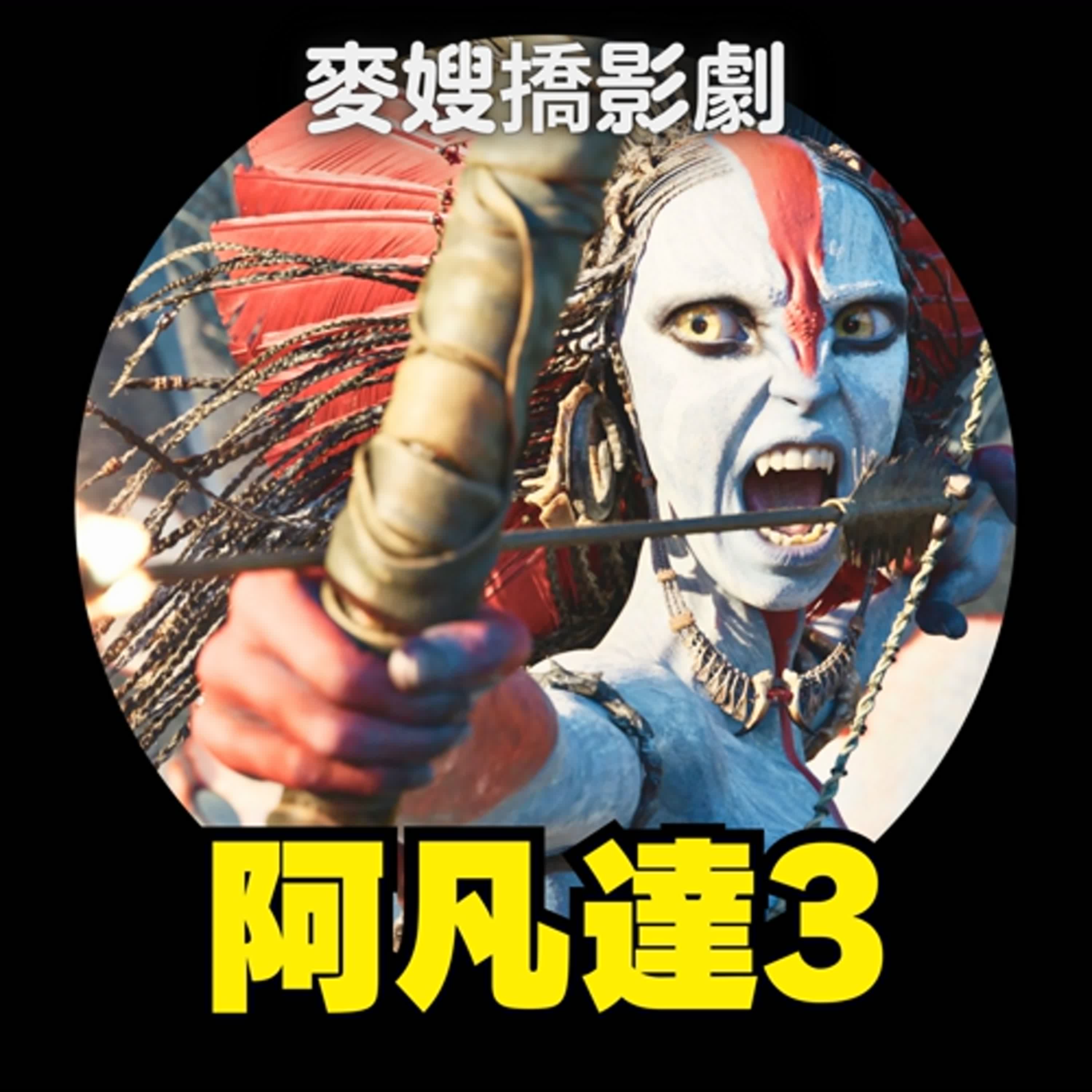 萬眾期待《阿凡達3》！《地母》看解降師日常、聖誕節看《東京教父》！ ft. 馬可多