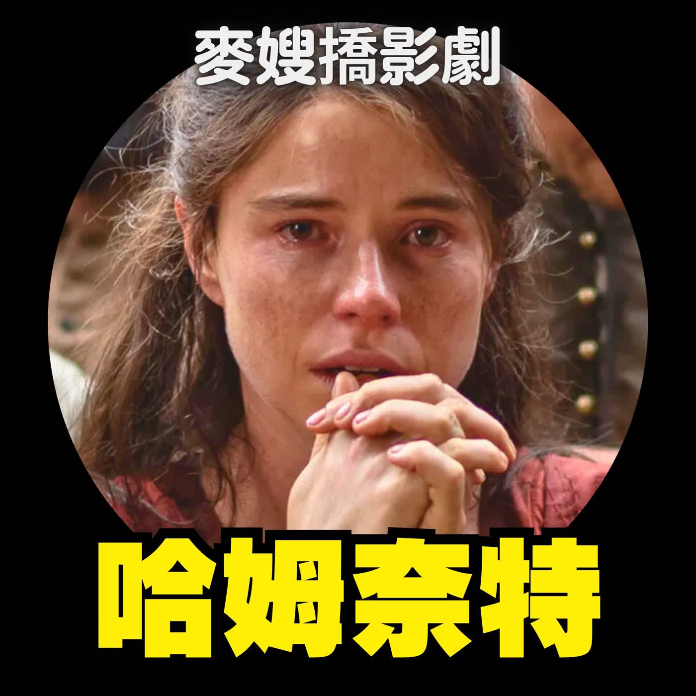 莎拉的真偽人生、哈姆奈特：大女主撐起整片天！