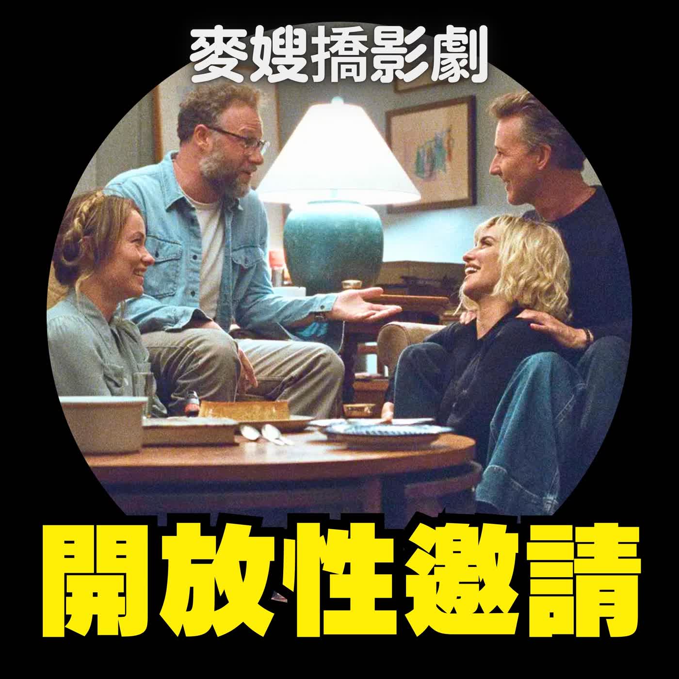 【末日比較可怕，還是婚姻比較可怕？】 《寂地》×《開放性邀請》雙片電影賞析
