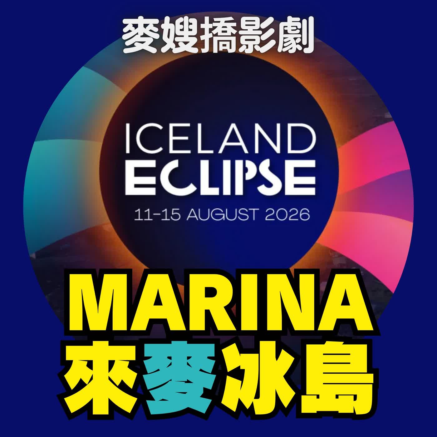 冰島全日蝕特輯｜Marina帶您探訪冰與火的神秘國度