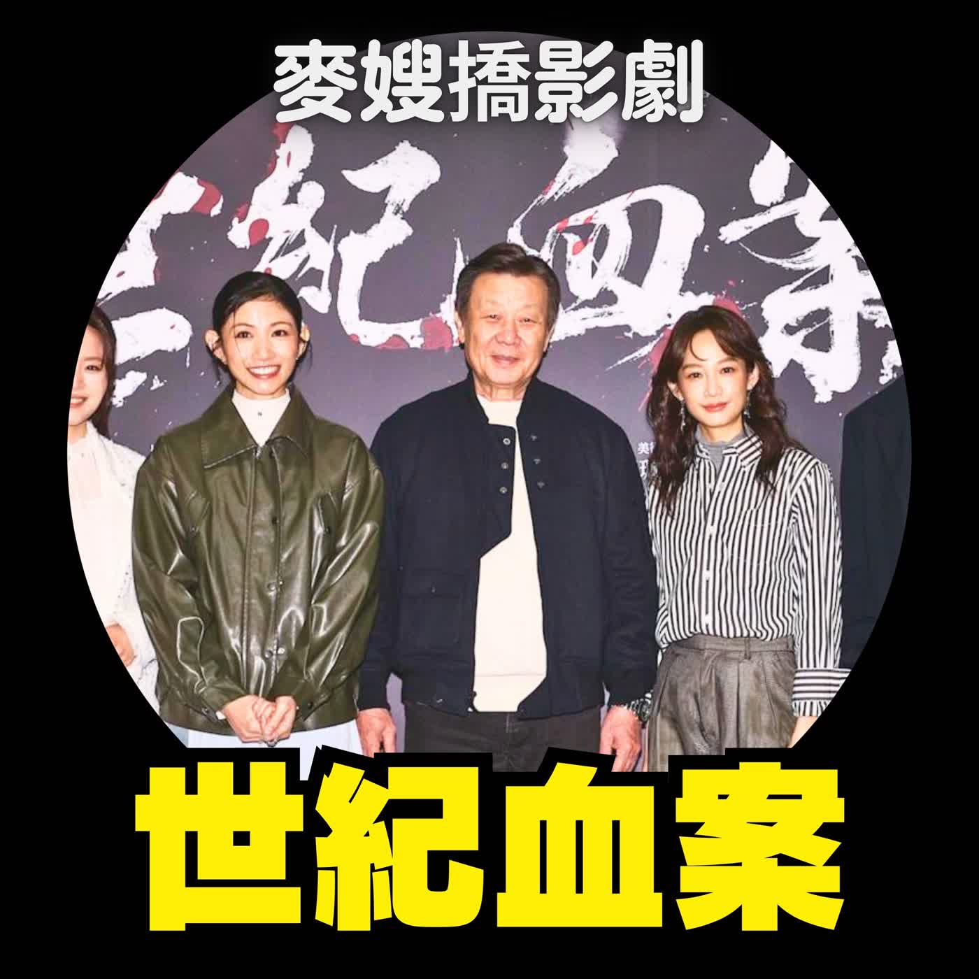 世紀血案：真．轉型正義推手？