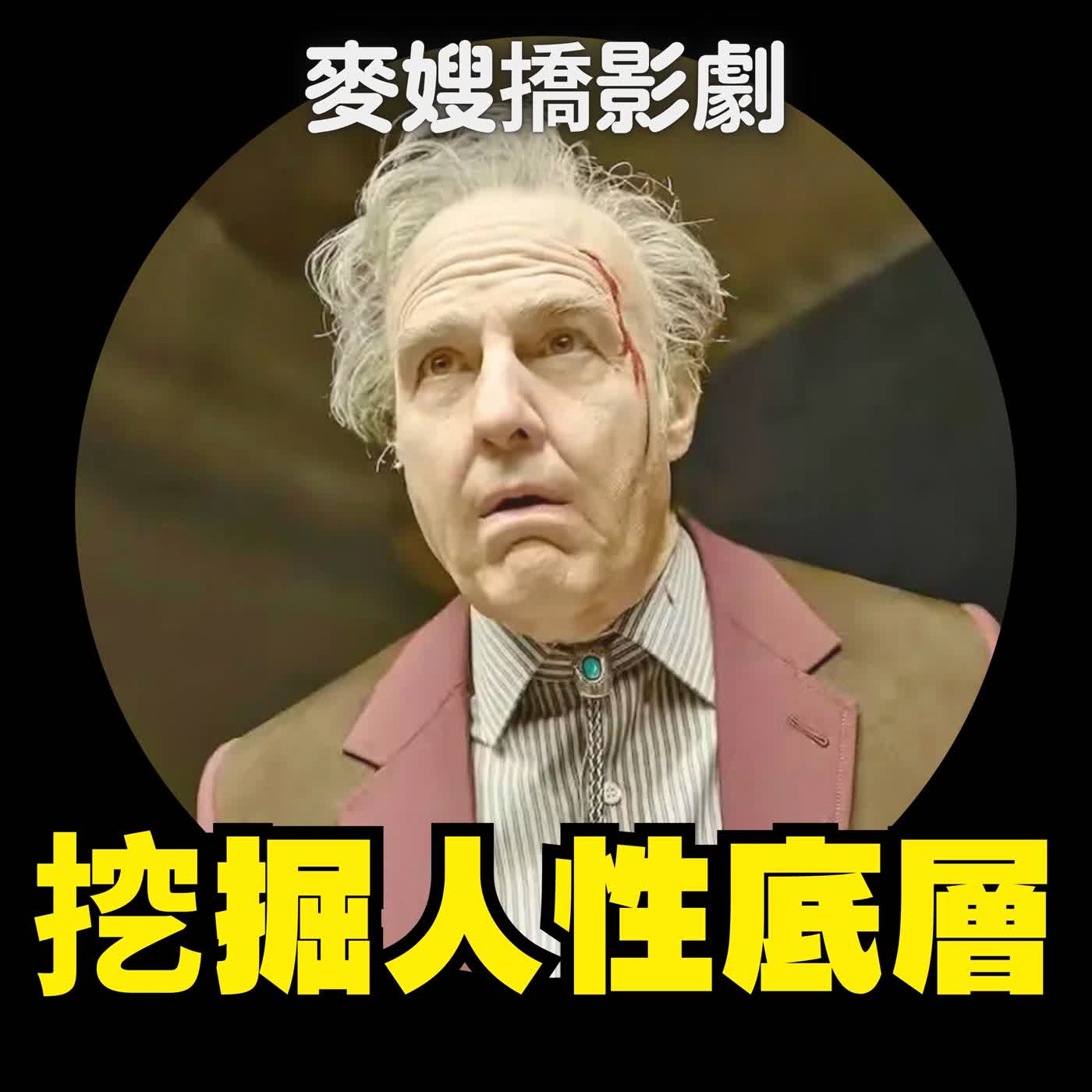 從康乃爾七人案到《挖掘者》：人性到底能有多暗？