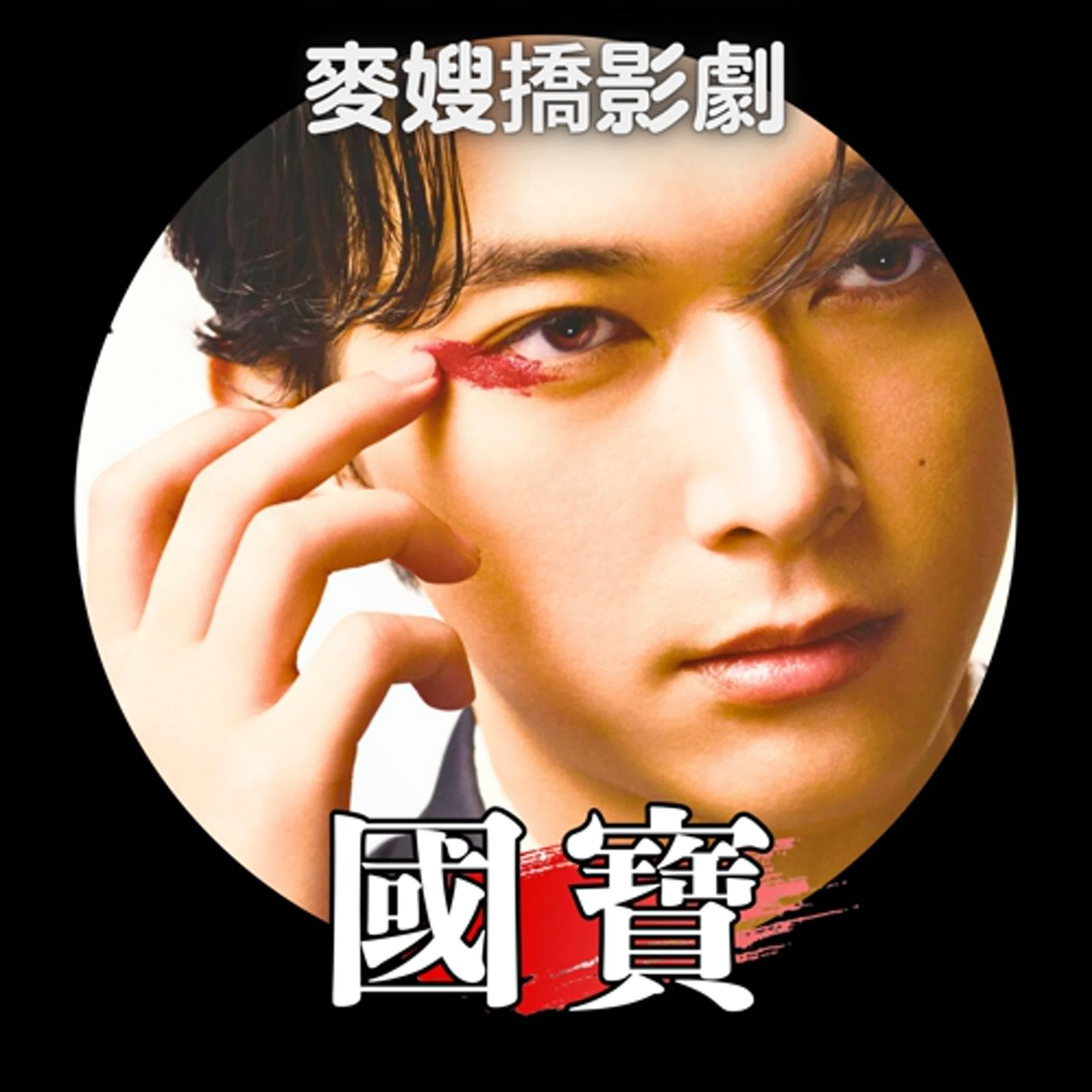 《國寶 Kokuho 》:天賦PK血脈,孰能勝出?