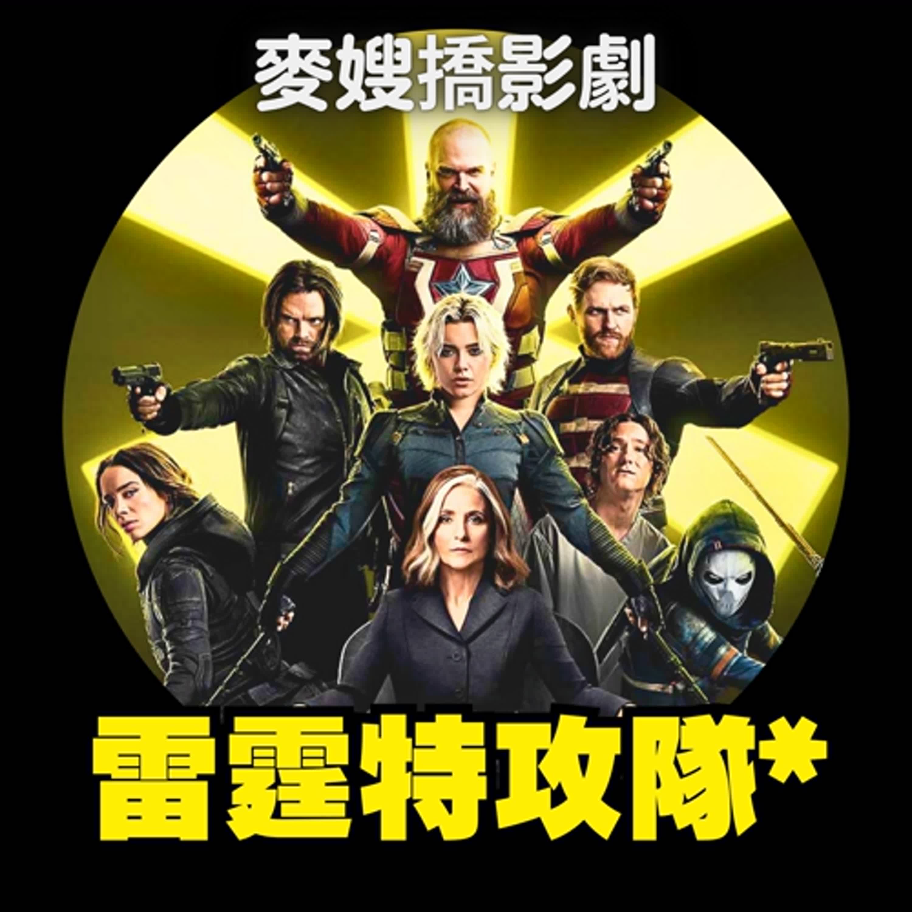 cover of episode 漫威哪有這麼暖？讓觀眾痛哭流涕的超英片《雷霆特攻隊* Thunderbolts*》