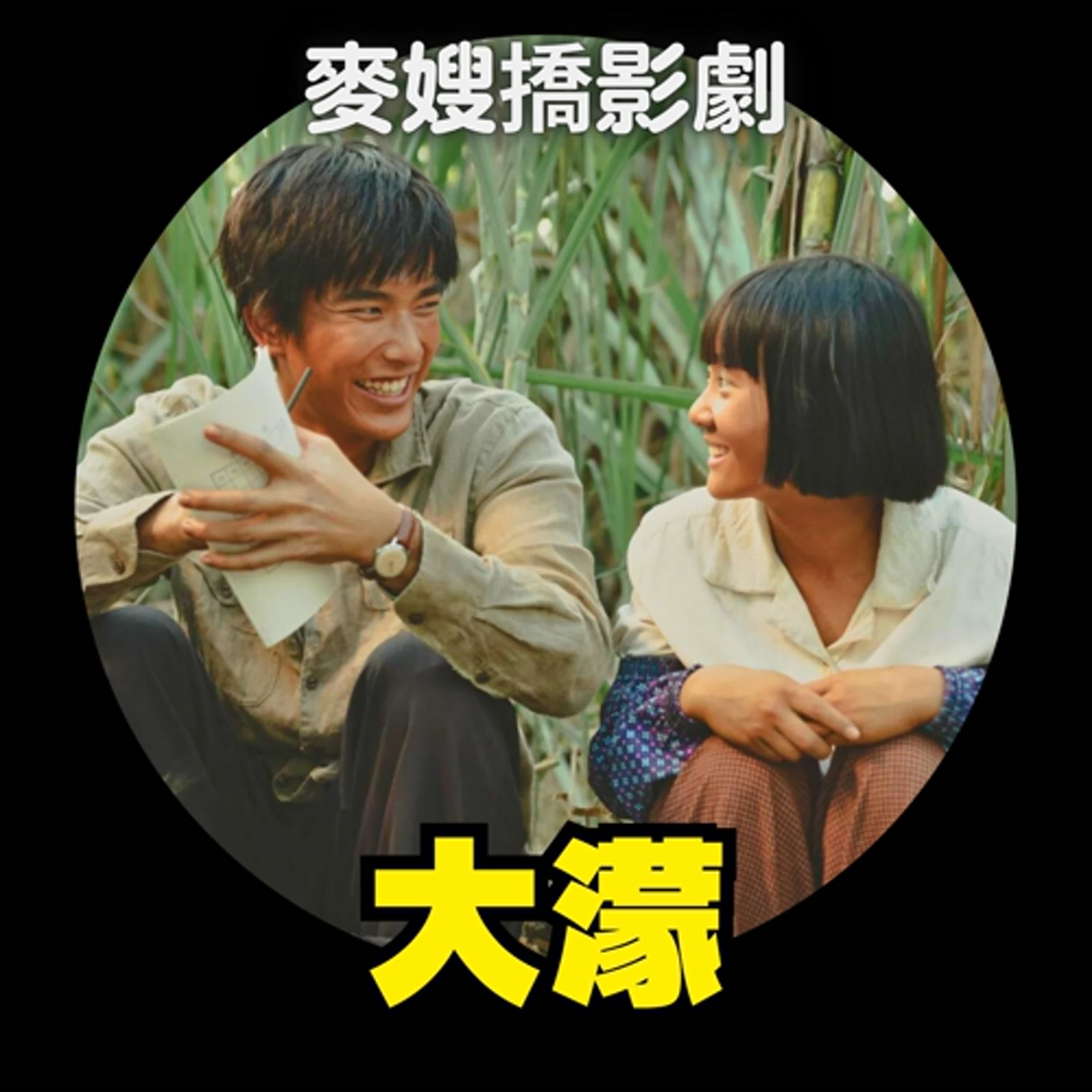 你也視線模糊了嗎?看完《大濛》來聽《大濛》!還有金馬影人場見聞~ 你也視線模糊了嗎?看完《大濛》來聽《大濛》!還有金馬影人場見聞~