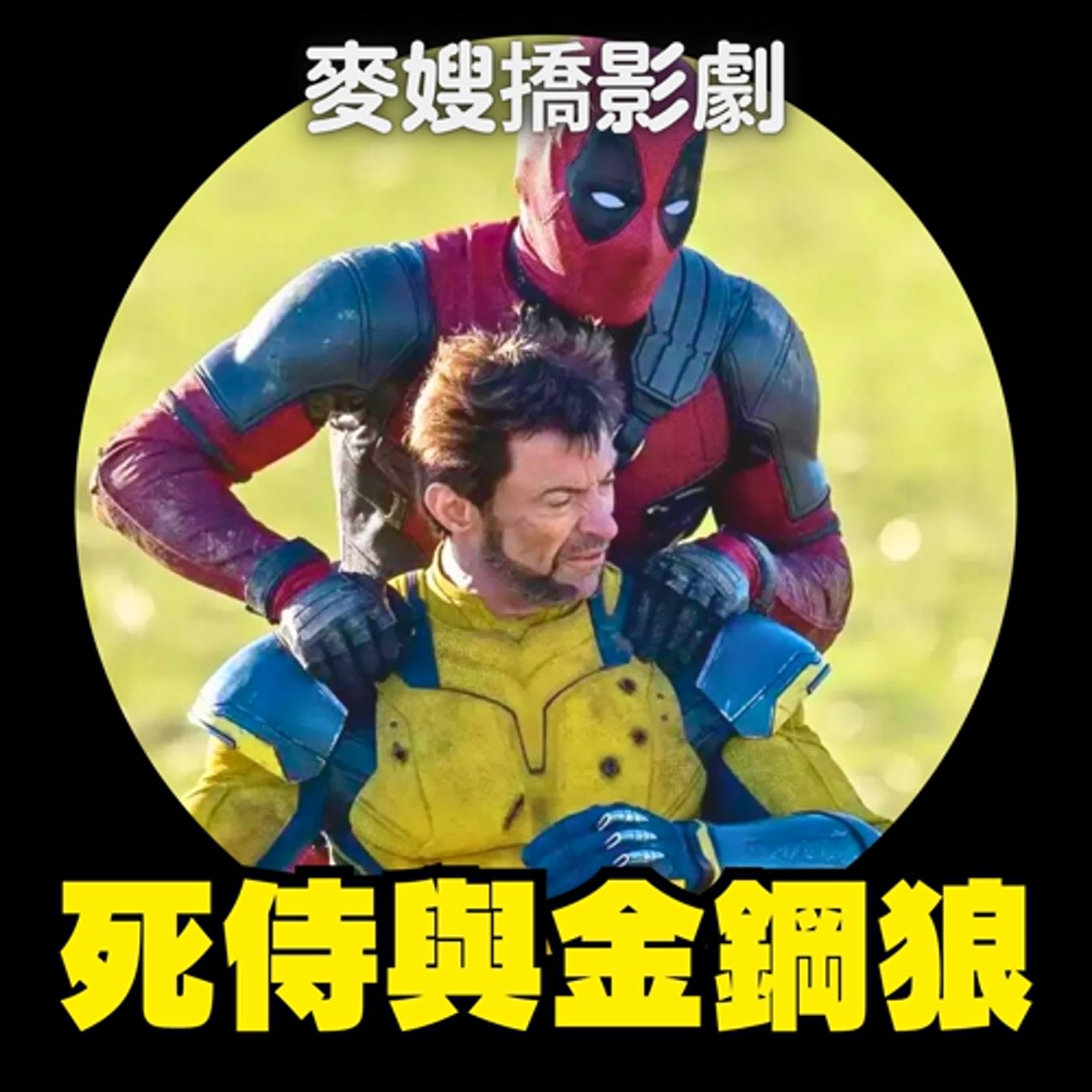 死侍與金鋼狼 Deadpool & Wolverine：「虛空」裡什麼都有！快來認領你最懷念的漫威英雄！