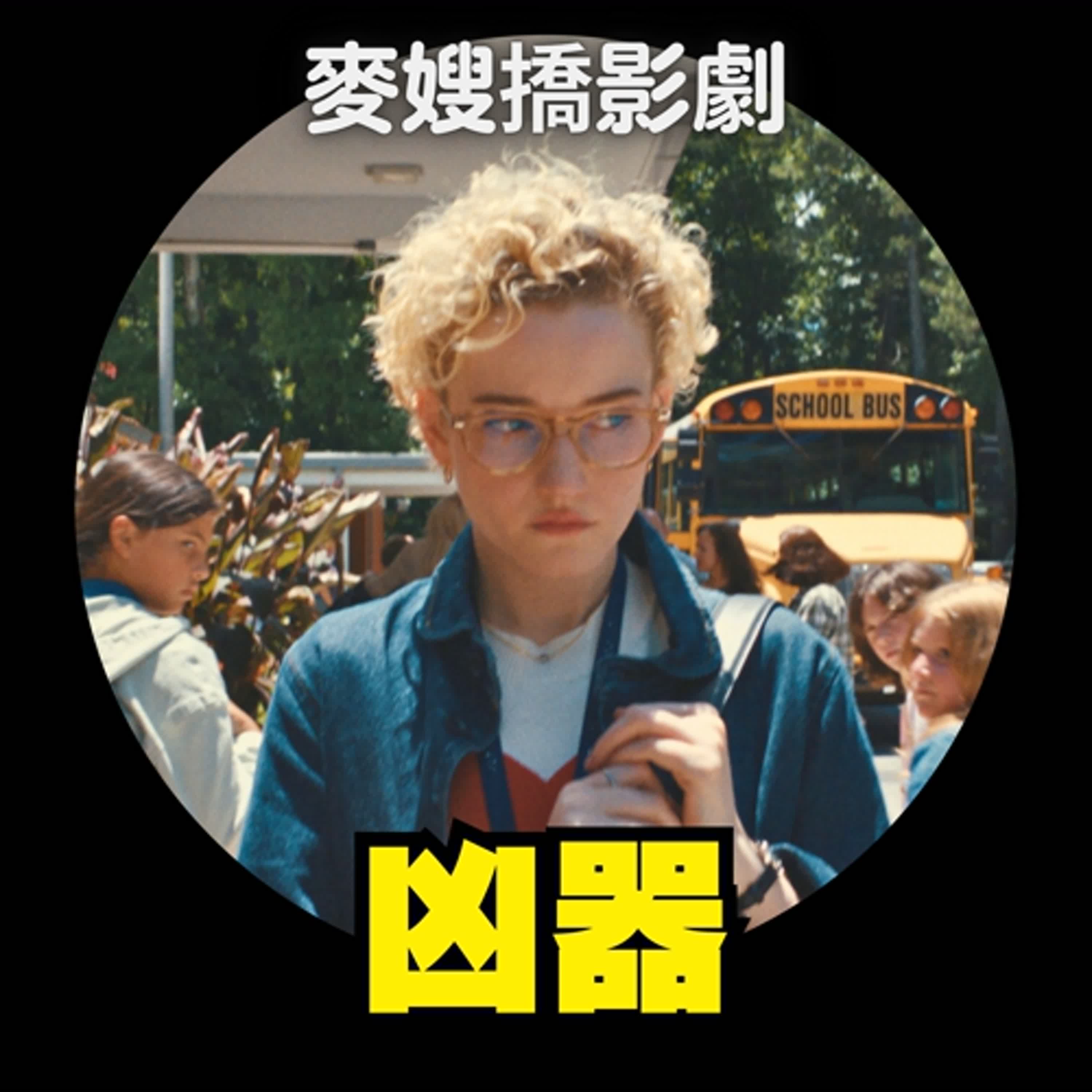 《凶器 Weapons 》:為什麼聊恐怖片可以聊到哄堂大笑?ft. 馬可多