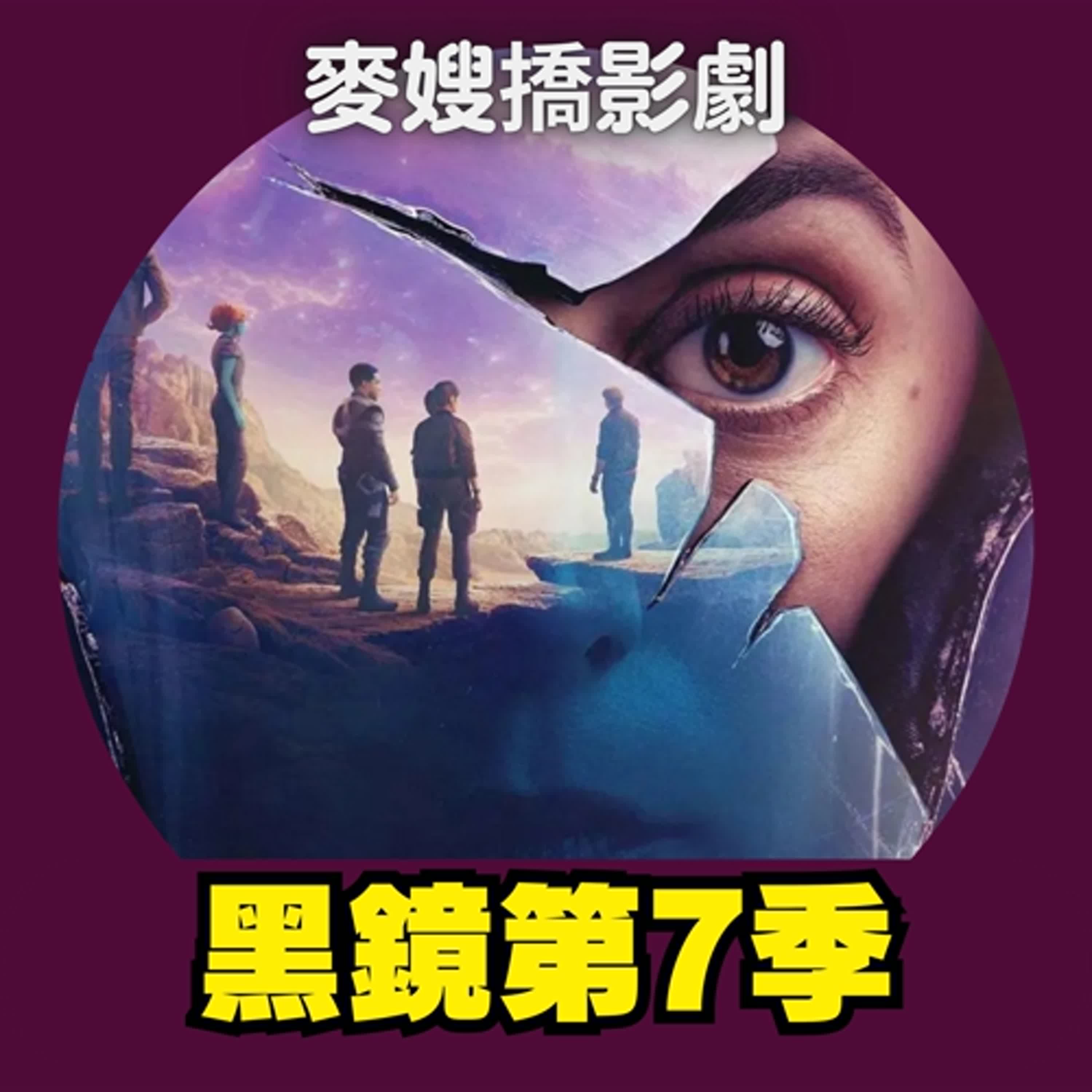 cover of episode 《黑鏡》第七季：串流商自酸？科技引出最暗黑的人性，還是創造自由的烏托邦？