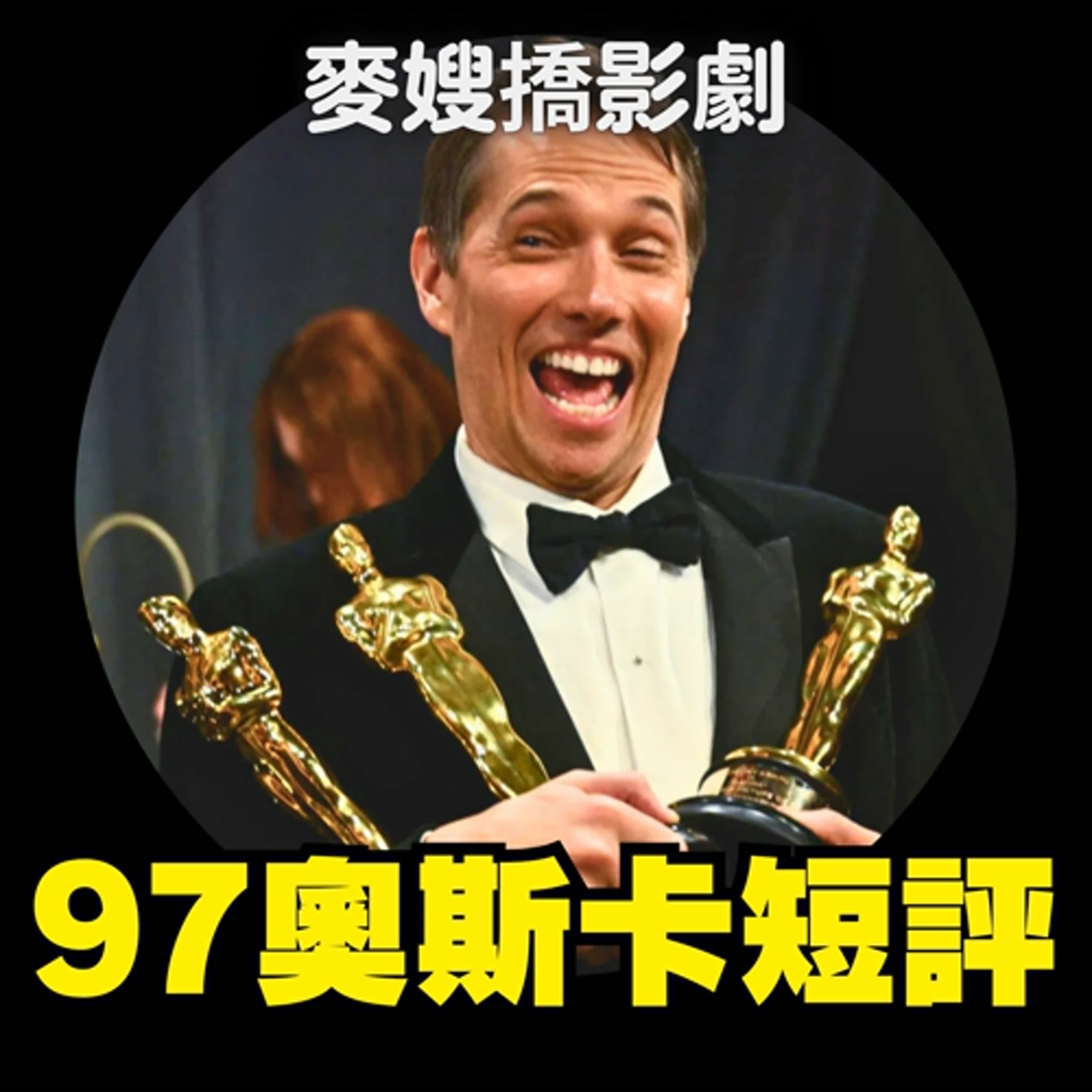 cover of episode 第97屆奧斯卡獎後小評：就怕人家不知道2025是小年？
