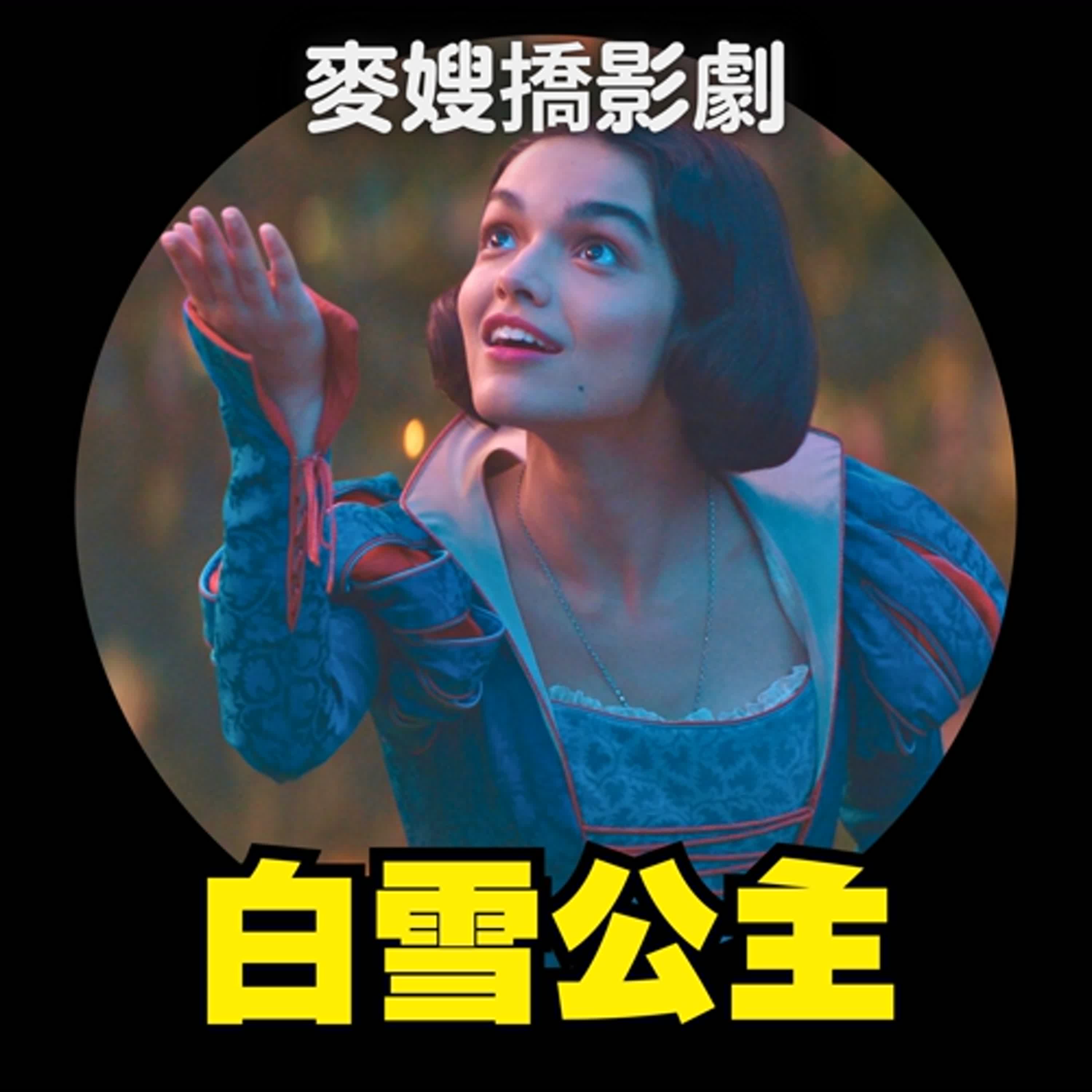 cover of episode 如果你也想知道，讓《白雪公主 Snow White》變好看的方法