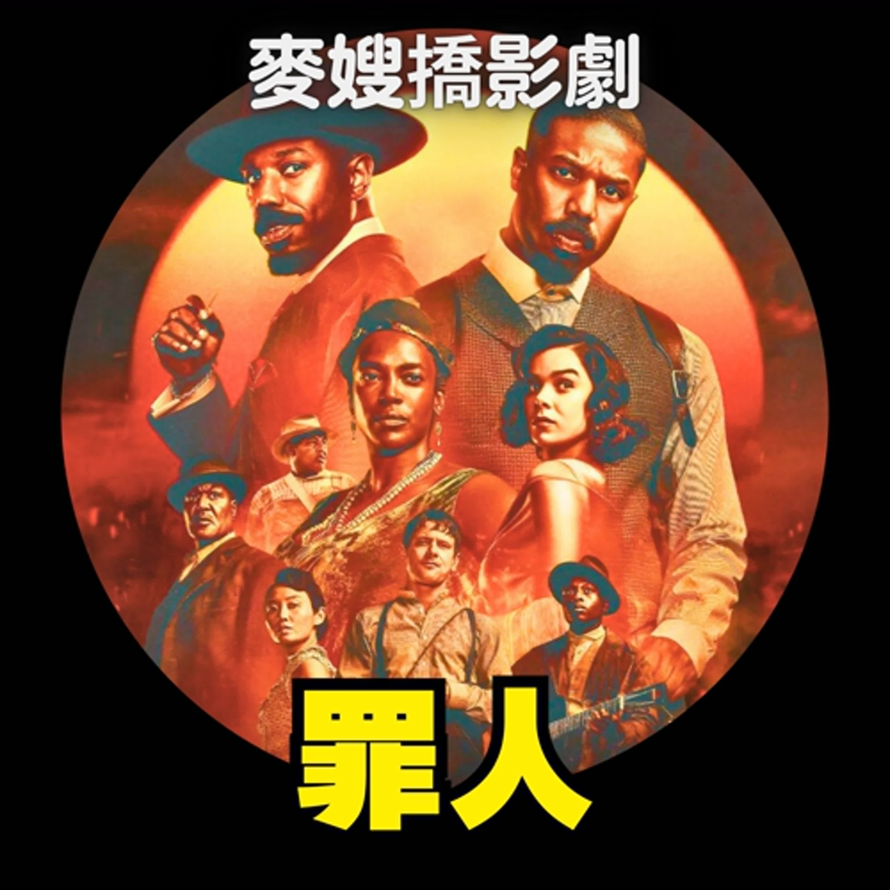 cover of episode 【罪人 Sinners】歐洲基督教、共產主義、資本主義......吸血鬼是什麼三位一體的東西嗎？