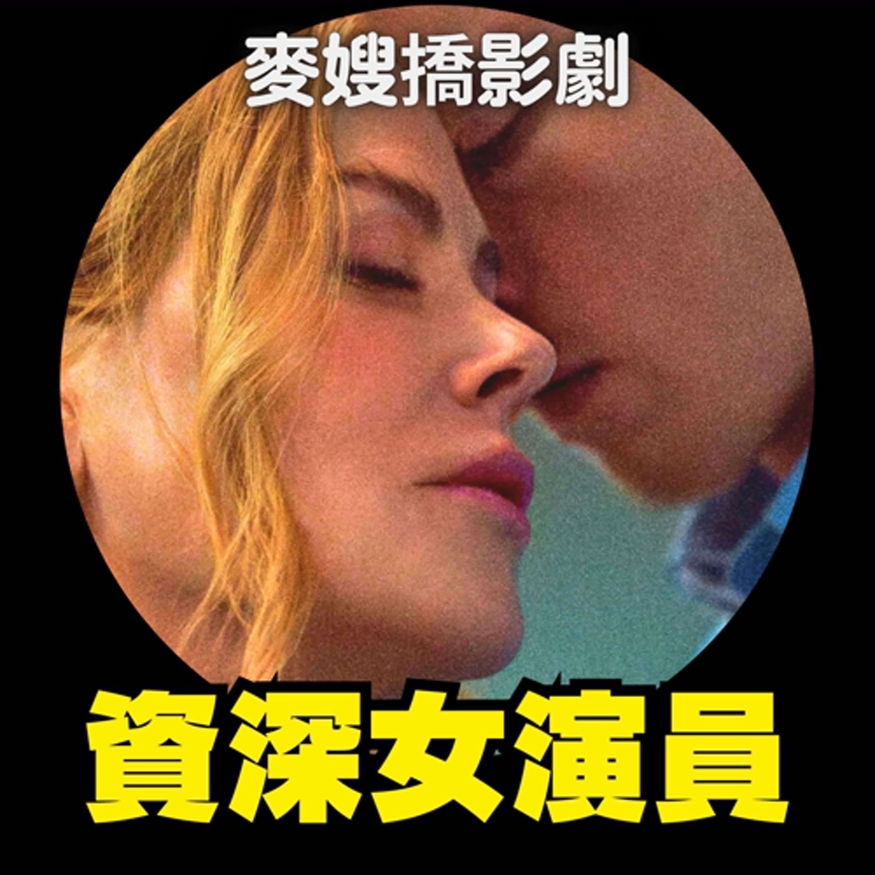 cover of episode 《乖女孩 Babygirl》《最後的歌舞女郎 The Last Showgirl》女星遲暮的演技光芒